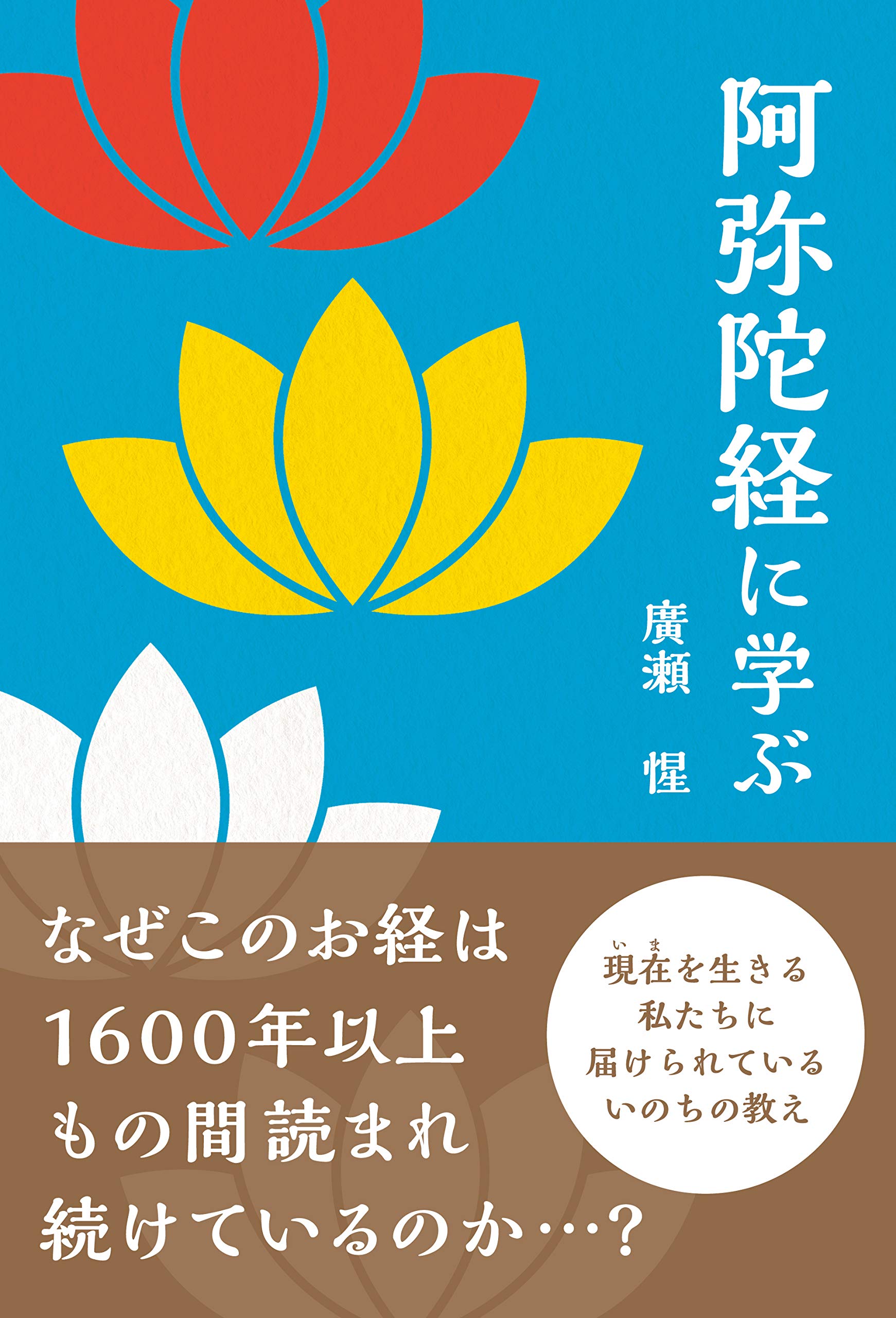 阿弥陀経に学ぶ | 廣瀬 惺 |本 | 通販 | Amazon