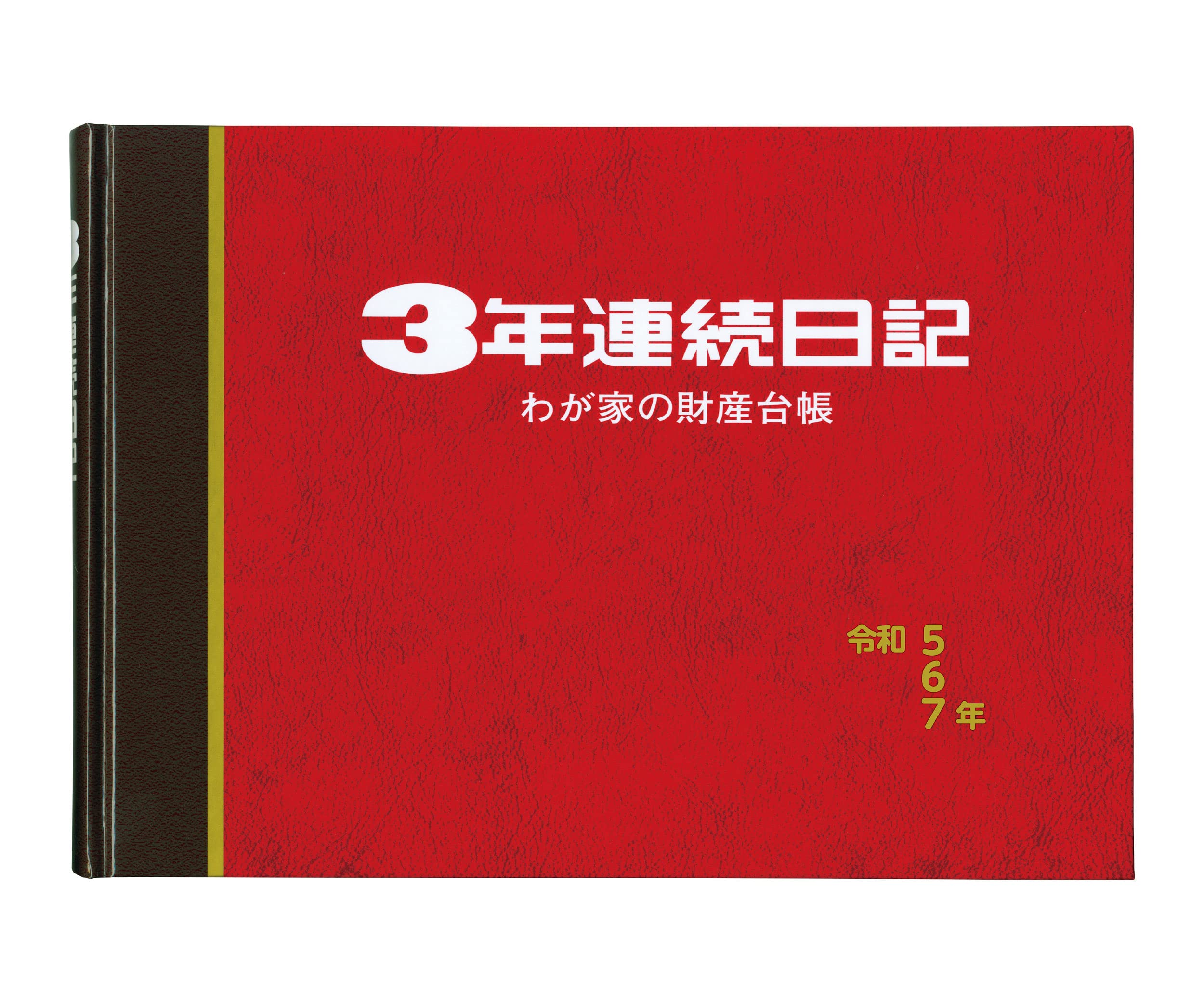 Amazon.co.jp: 佐々木印刷 日記 2023年 1月始まり B5 横 3年連続