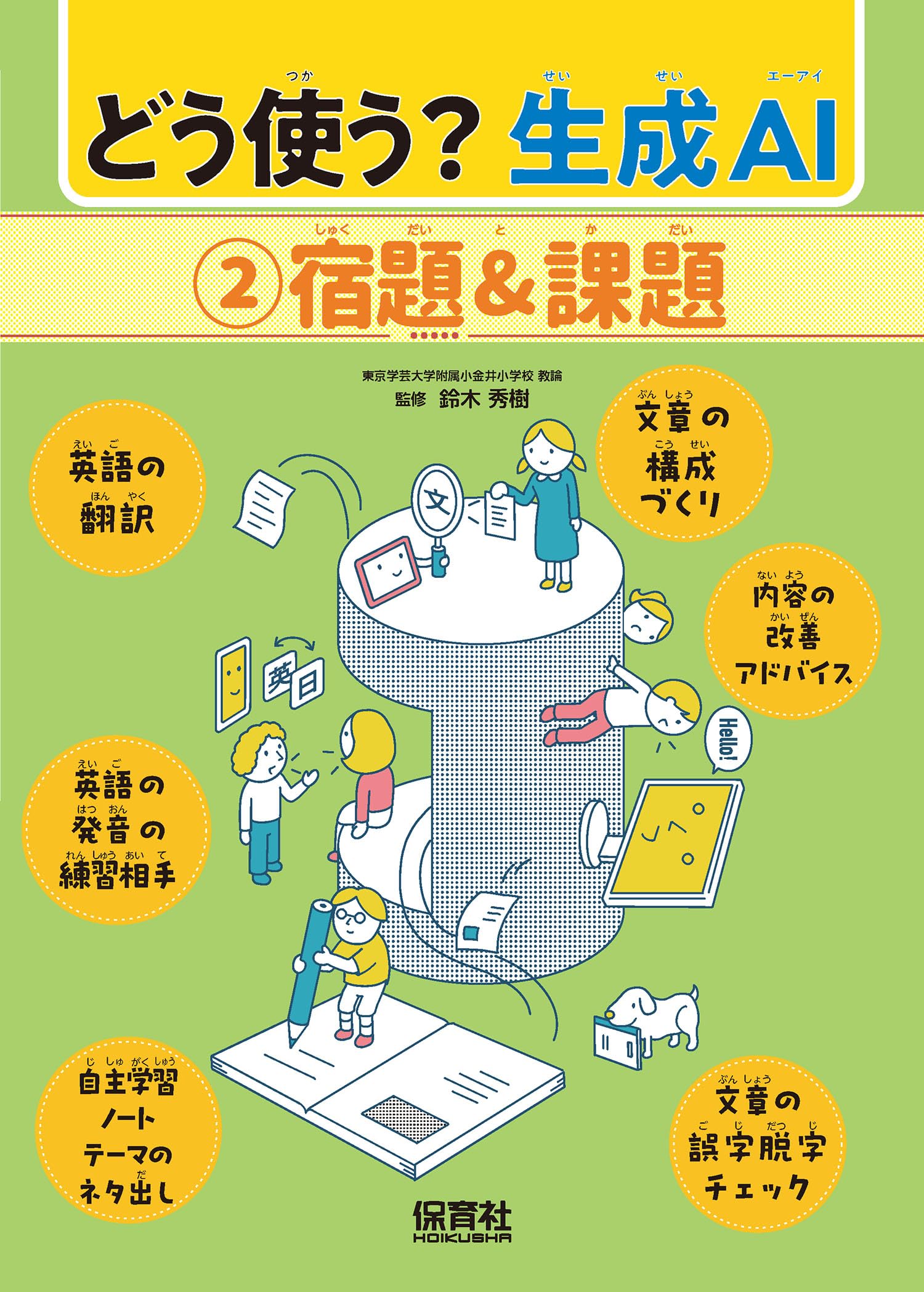 ②宿題＆課題 (どう使う? 生成AI) | 鈴木 秀樹 |本 | 通販 | Amazon