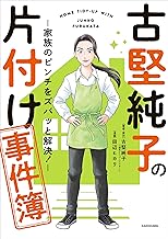 古堅純子の片付け事件簿 ―家族のピンチをズバッと解決!― (コミックエッセイ)