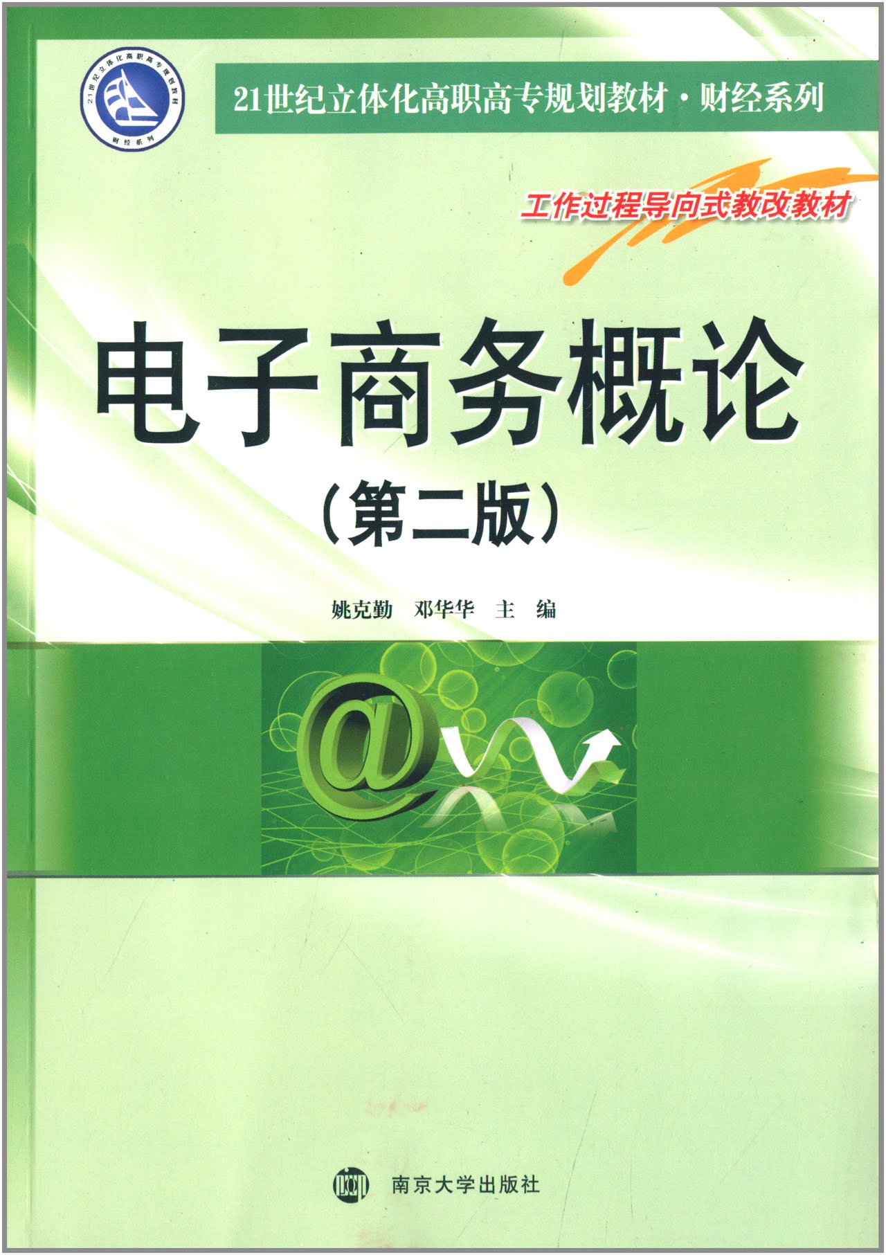 EPS概論 改訂第二版 电子商务概论（第2版）/21世纪立体化高职高专规划教材·财经系列: 姚