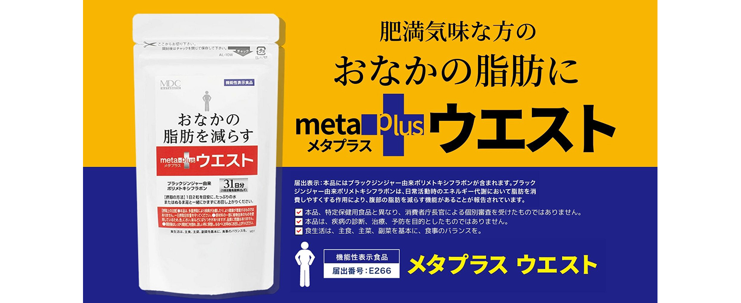 Amazon.co.jp: MDCメタボリック メタプラス ウエスト (31日分 62粒