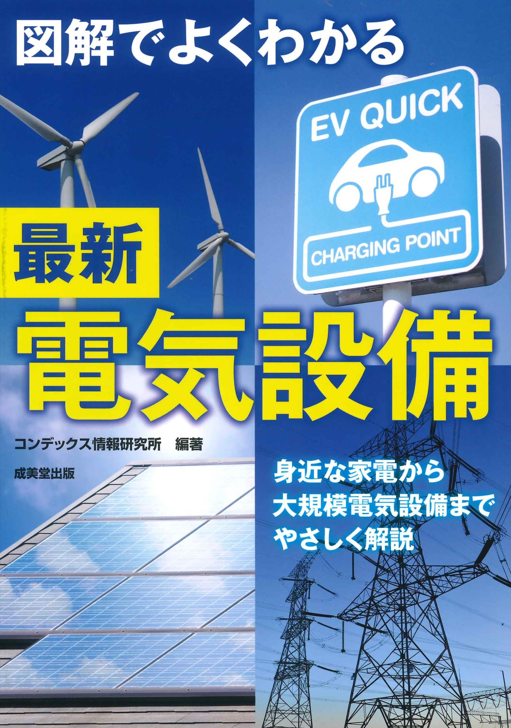 図解でよくわかる最新電気設備 | コンデックス情報研究所, コン