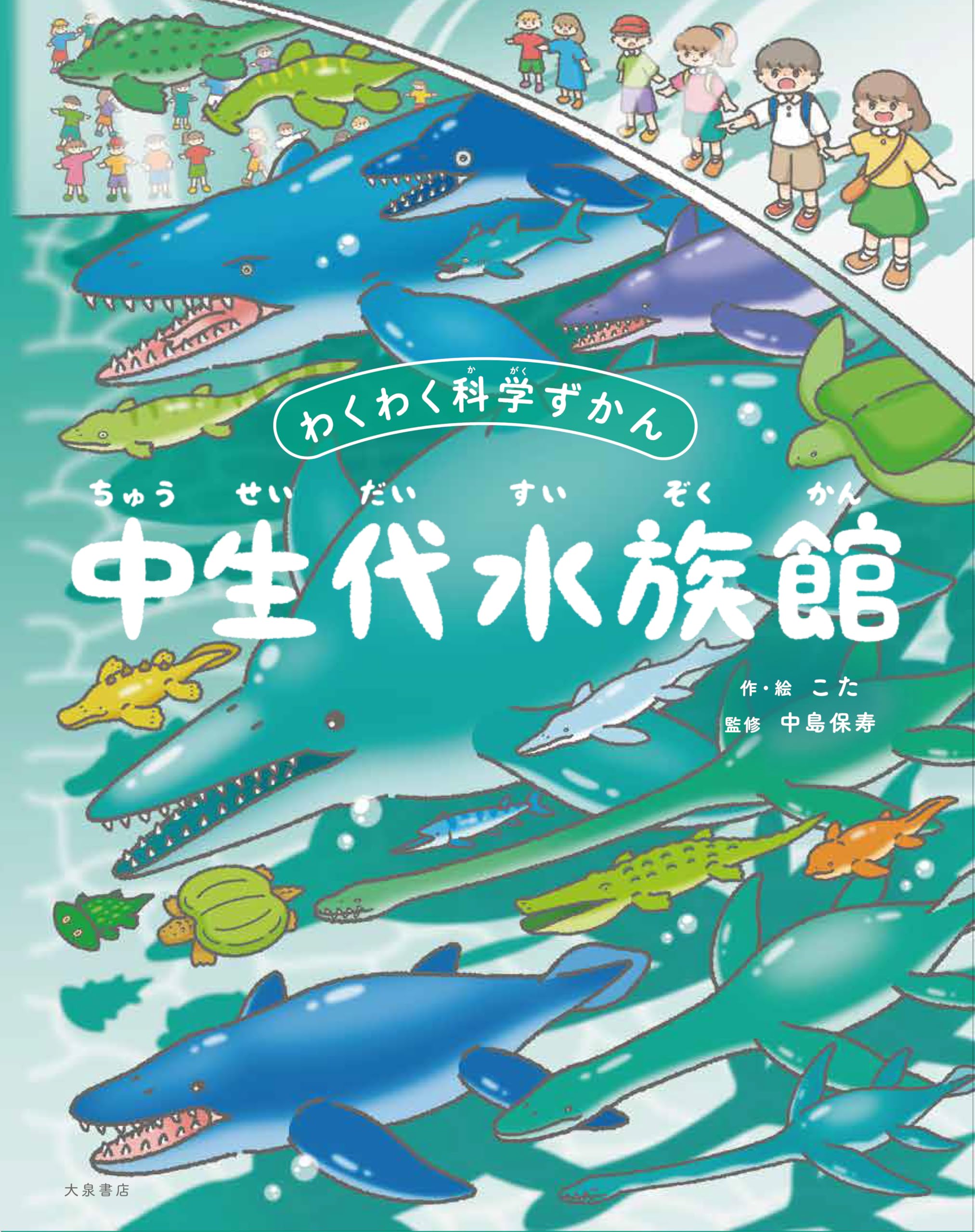 中生代水族館 （わくわく科学ずかん） | こた, 中島保寿 |本 | 通販