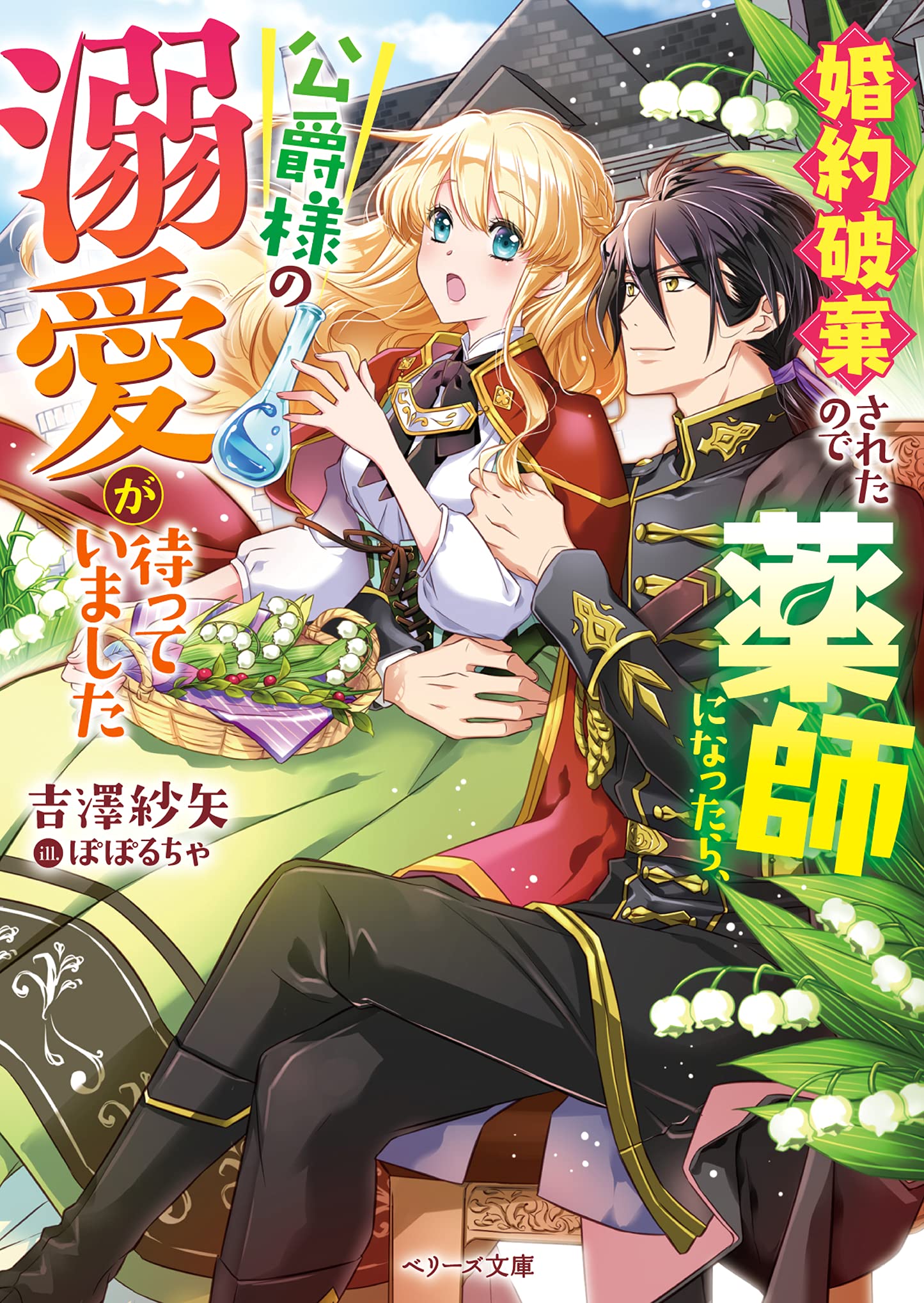 婚約破棄されたので薬師になったら 公爵様の溺愛が待っていました ベリーズ文庫 吉澤紗矢 本 通販 Amazon