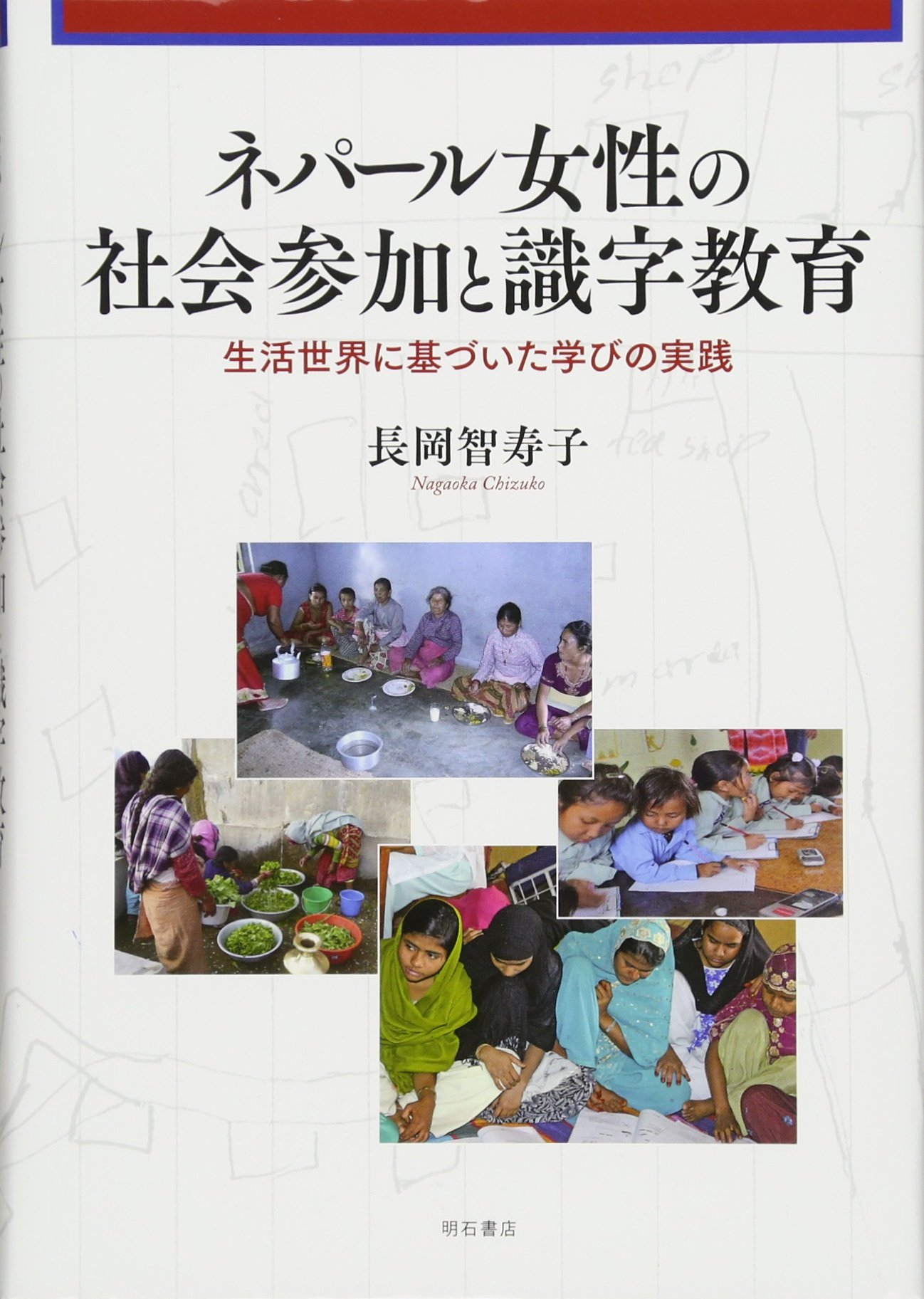 超希少 社会科の初志をつらぬく会著『子どもの思考と社会科指導』長岡