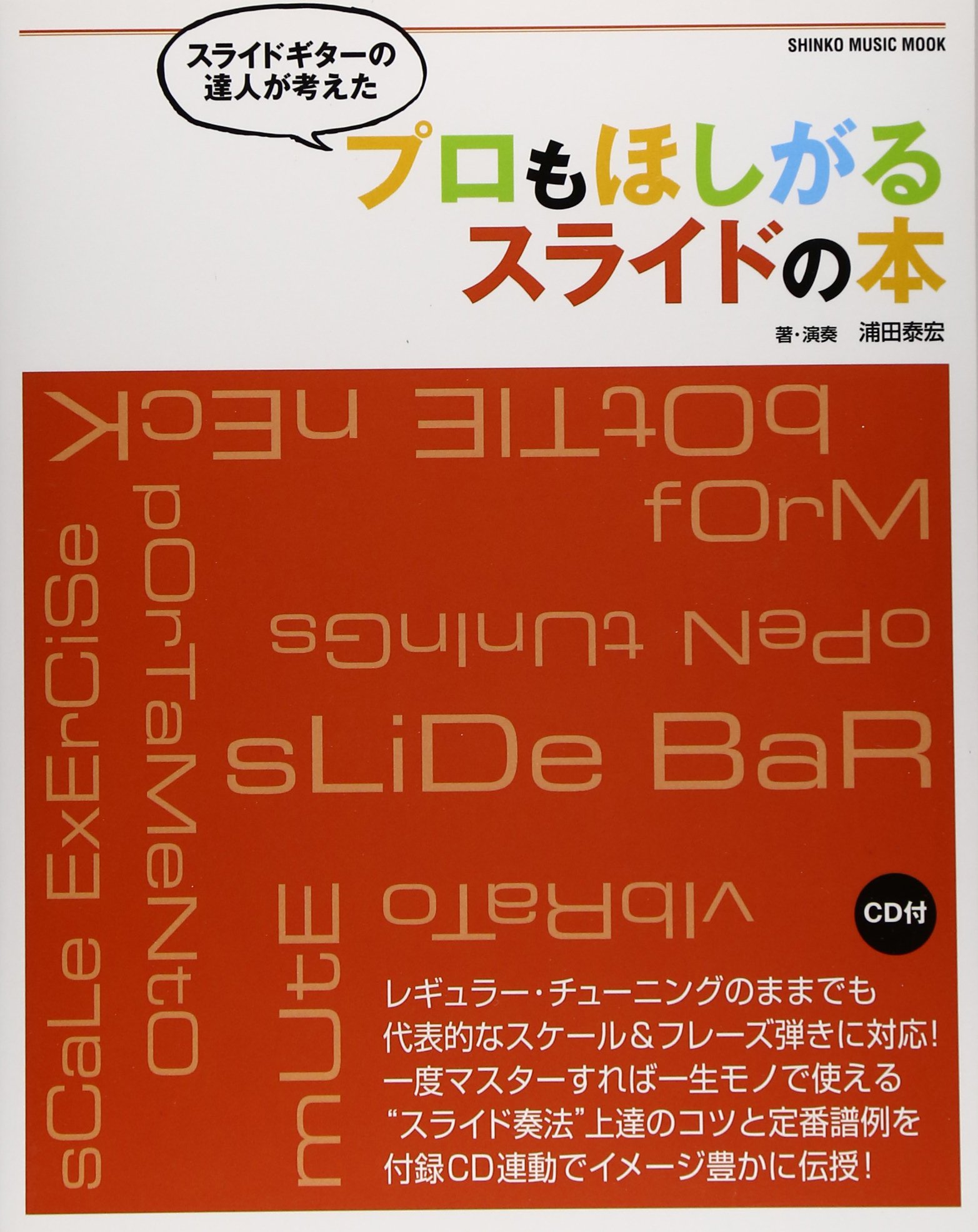 スライドギターの達人が考えたプロもほしがるスライドの本(CD付