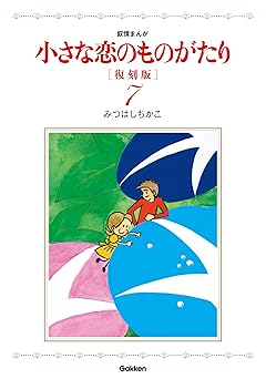 小さな恋のものがたり 復刻版7