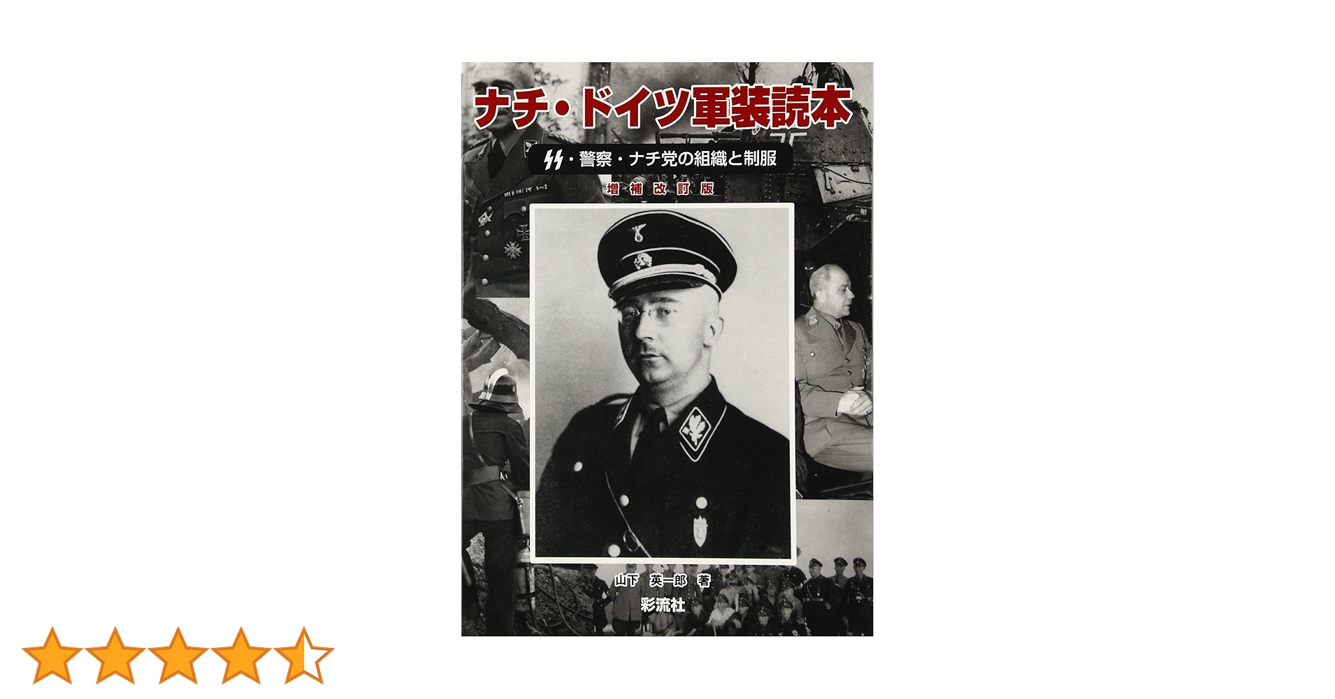 ドイツ　軍装　洋書　3冊セット ドイツ 軍装 洋書 3冊セット ナチ・ドイツ軍装読本 / 山下