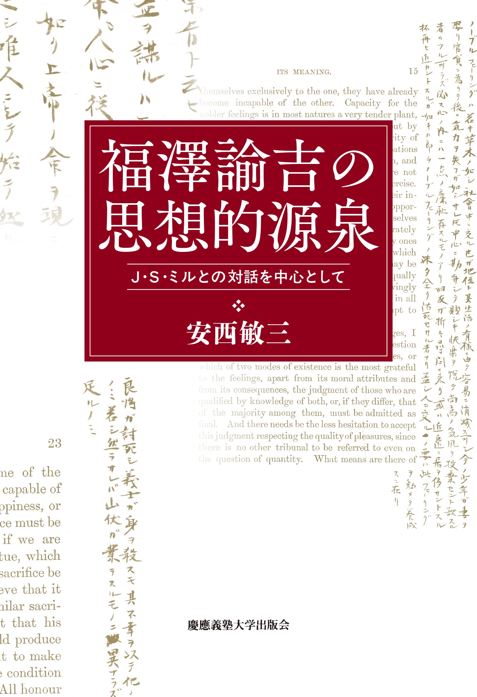 福澤諭吉の思想的源泉：J・S・ミルとの対話を中心として | 安西敏三