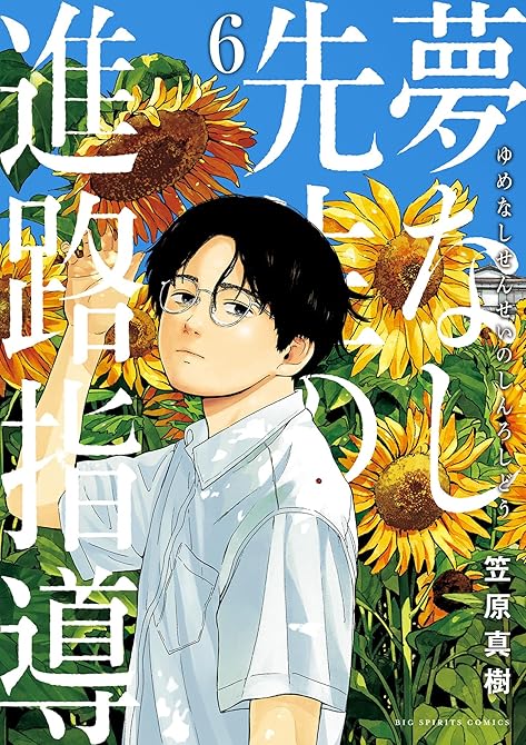 『夢なし先生の進路指導 6』の表紙イラスト 電子書籍 漫画