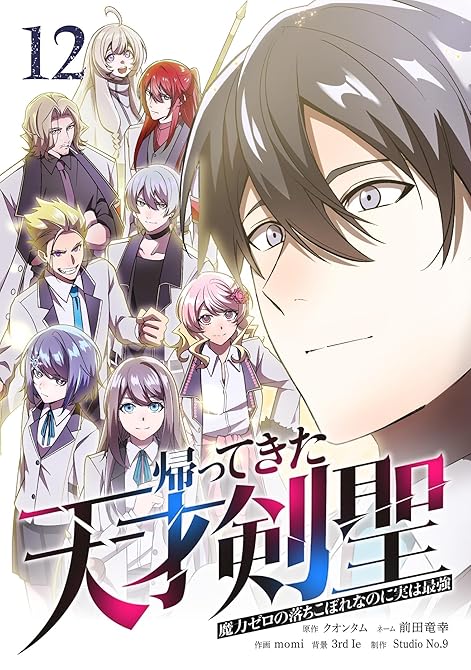 『帰ってきた天才剣聖～魔力ゼロの落ちこぼれなのに実は最強～【単行本】（１２）』の表紙イラスト 電子書籍 漫画