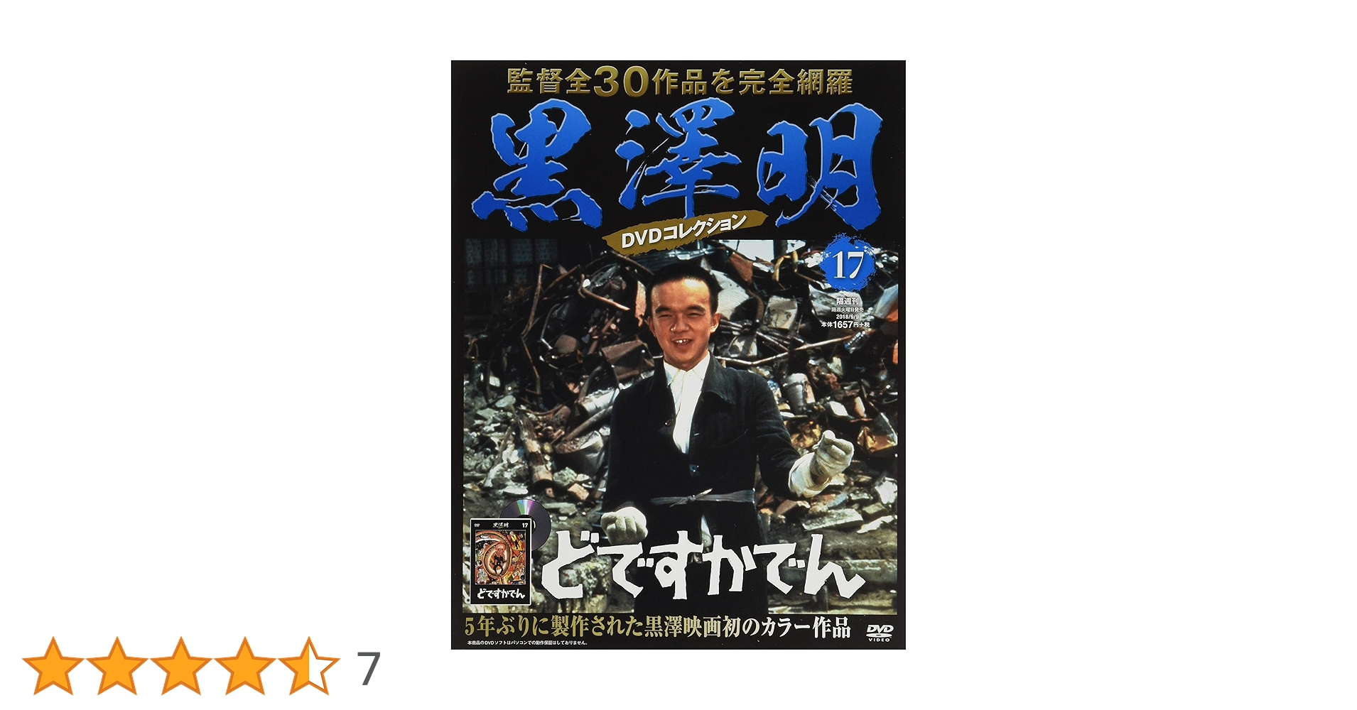 黒澤明 DVDコレクション 17号『どですかでん』 [分冊百科] | 朝日新聞