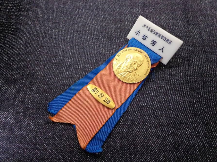 Amazon.co.jp: 東京大学名誉教授 小林芳人 日本医学会総会 副