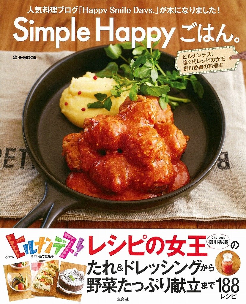 Simple Happy ごはん E Mook 柳川 香織 本 通販 Amazon