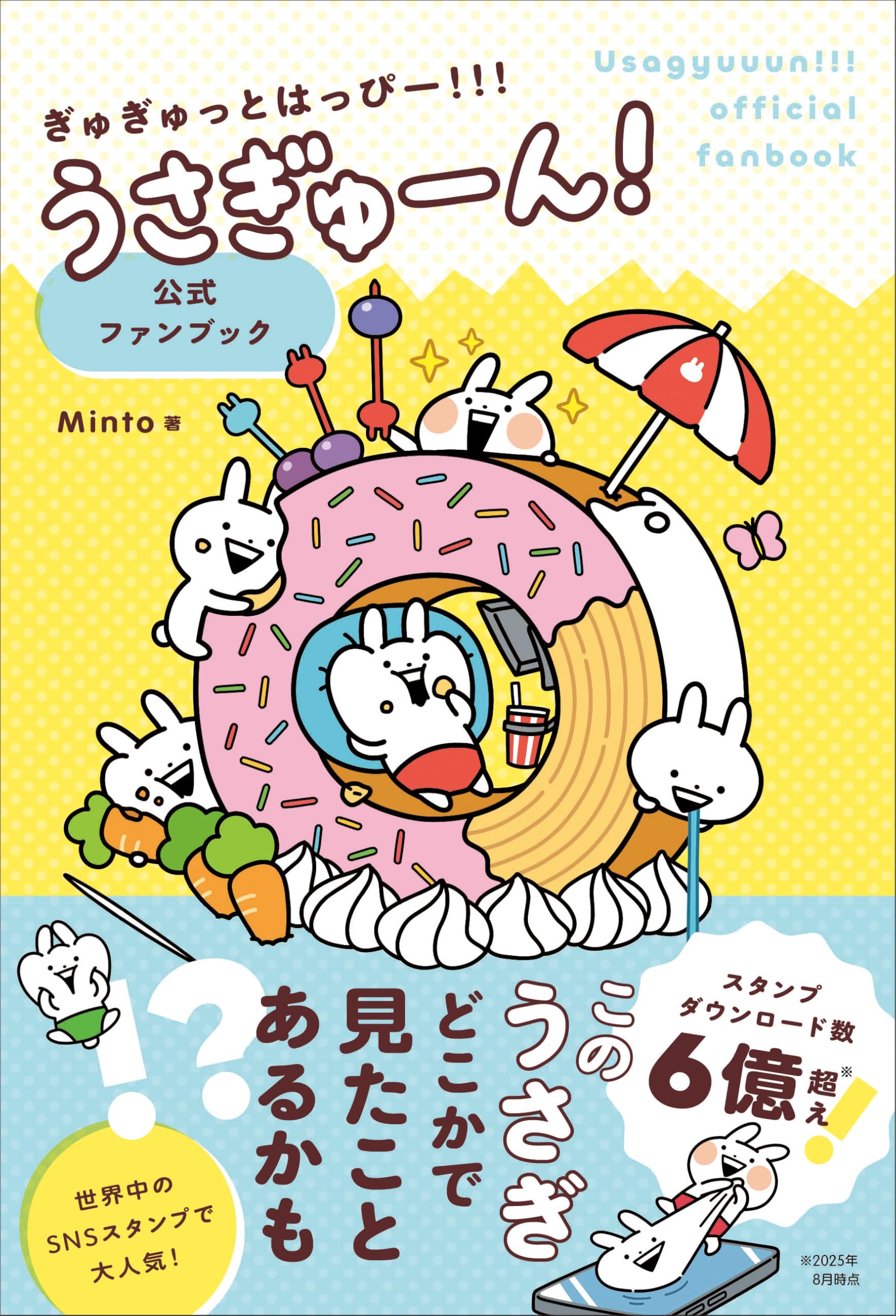 ぎゅぎゅっとはっぴー！！！うさぎゅーん！ 公式ファンブック