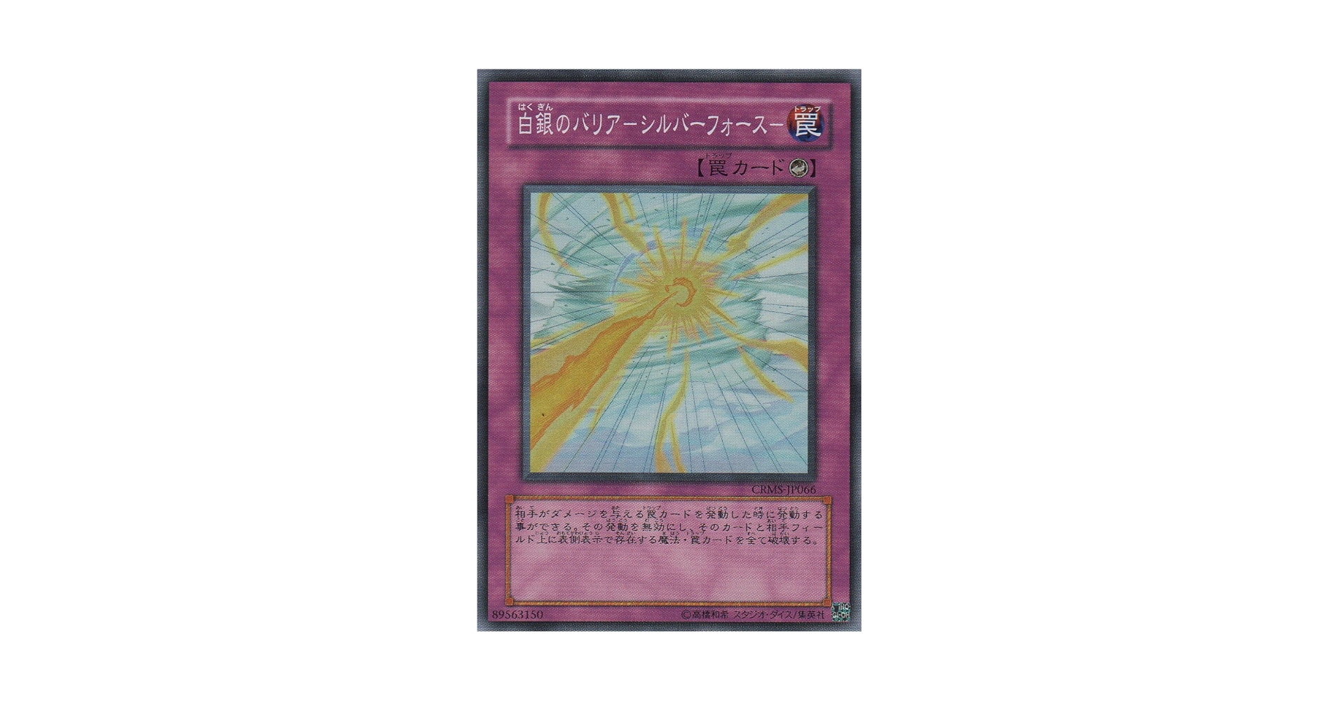 Amazon.co.jp: 遊戯王 CRMS-JP066-SR 《白銀のバリア－シルバー