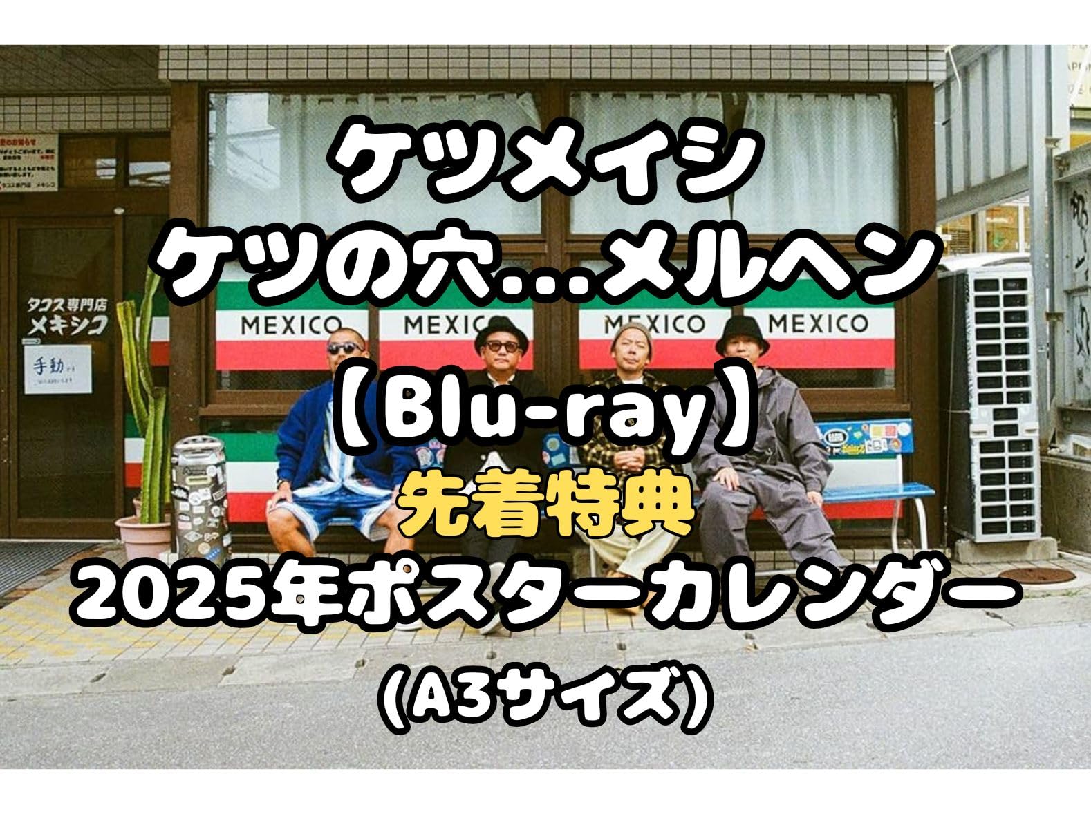 Amazon.co.jp: 【先着特典 (2025年ポスターカレンダー(A3サイズ))付き