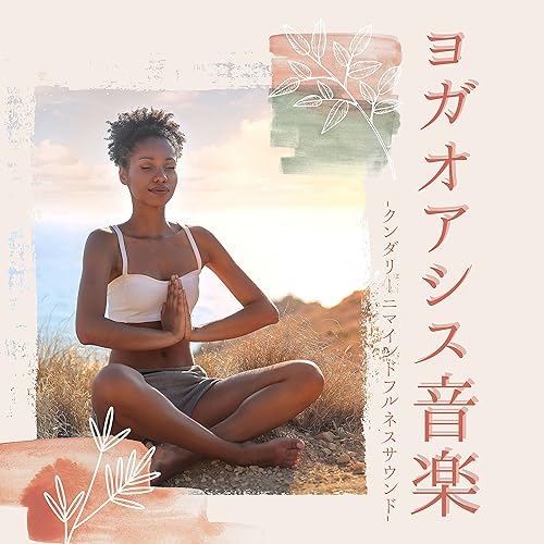 ヨガオアシス音楽 クンダリーニマインドフルネスヨガテクニック 自然音アジア瞑想30曲bgm By アジアオアシス On Amazon Music Amazon Com ヨガオアシス音楽 クンダリーニマインドフルネスヨガテクニック 自然音アジア瞑想30曲bgm By アジアオアシス On Amazon Music Amazon Com