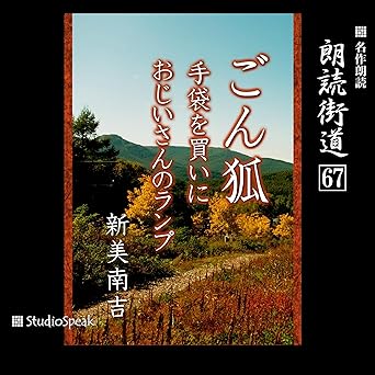  朗読街道（67）ごん狐・手袋を買いに・おじいさんのランプ 