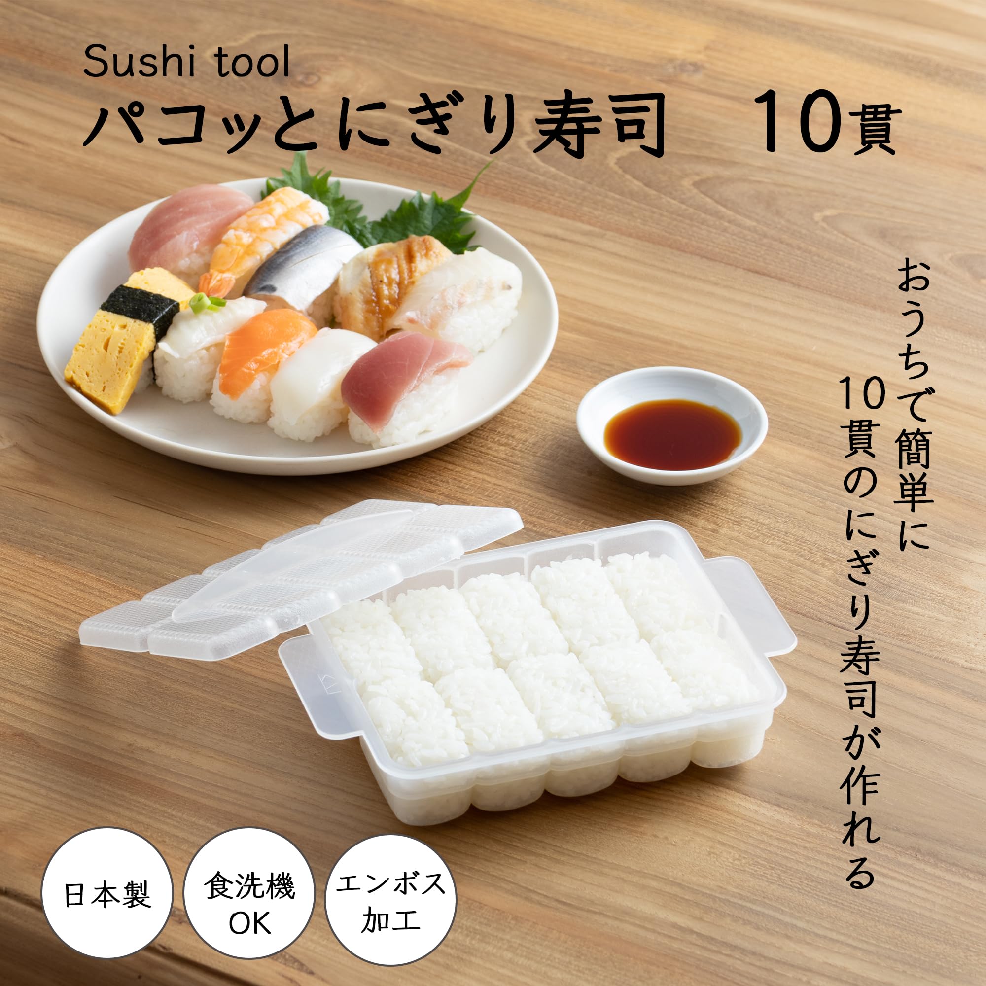 すし様 Amazon｜貝印 KAI パコッと にぎり寿司 10貫 食洗機対応 KAI KITCHEN