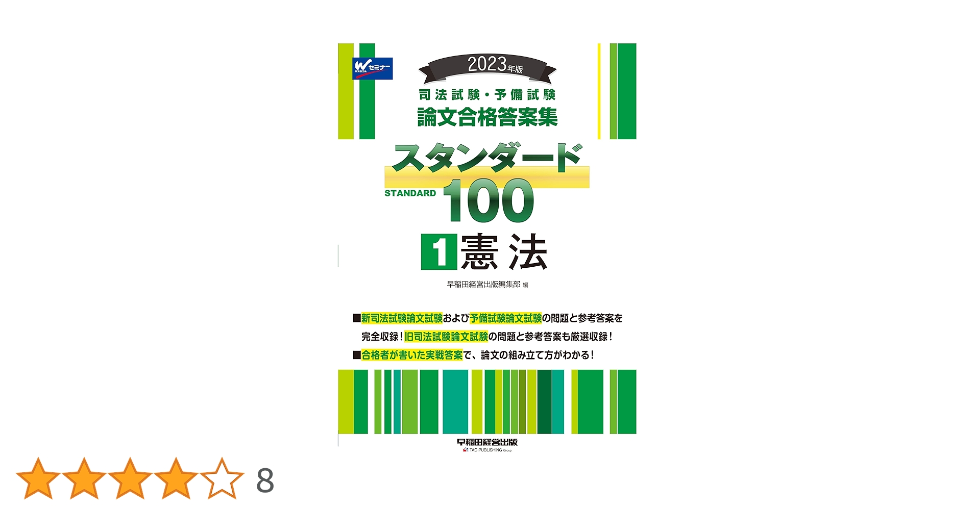 司法試験・予備試験 スタンダード100（1） 憲法 2023年 [司法試験