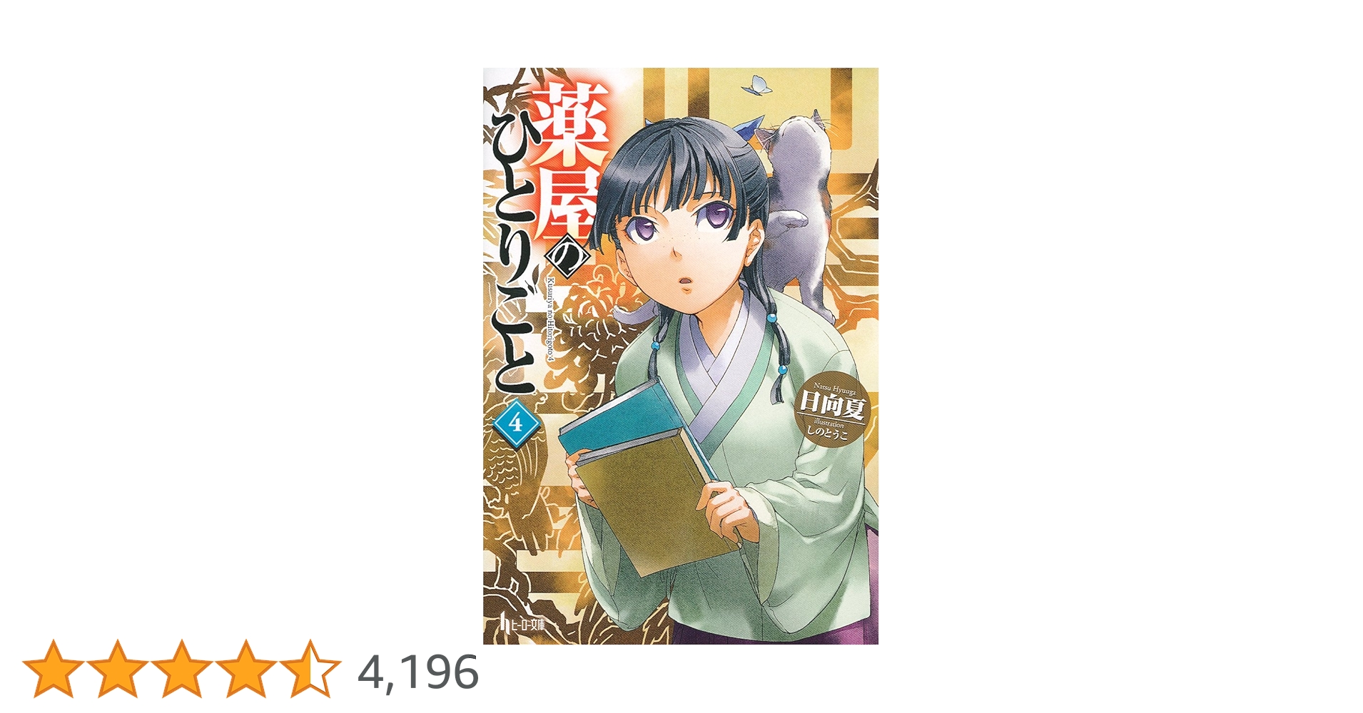 Amazon.co.jp: 薬屋のひとりごと 4 (ヒーロー文庫) : 日向夏, し