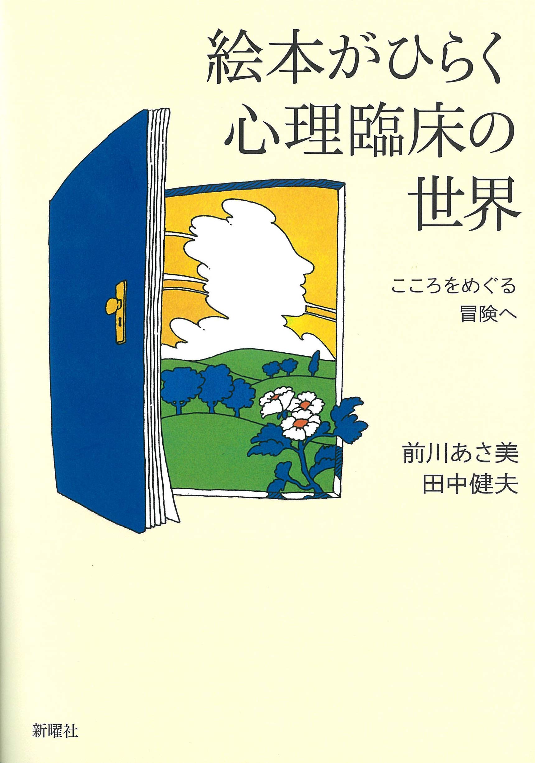 絵本がひらく心理臨床の世界ーこころをめぐる冒険へ 前川あさ美 田中健夫 本 通販 Amazon