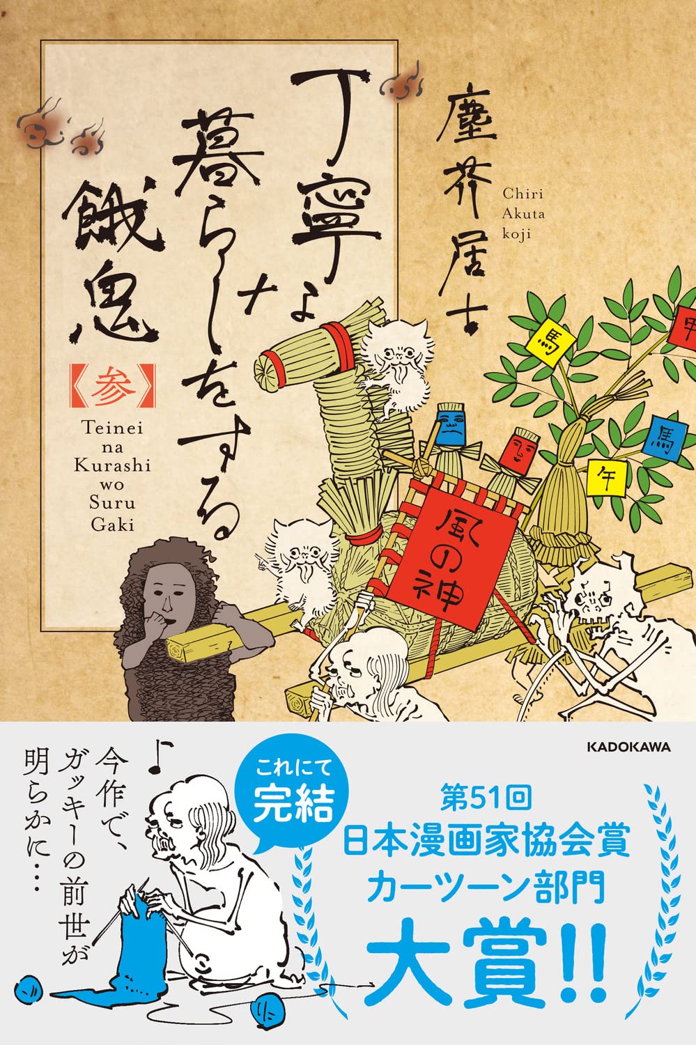 〈丁寧な生活をする餓鬼〉のジオラマ Amazon.co.jp: 丁寧な暮らしをする餓鬼 : 塵芥居士: 本
