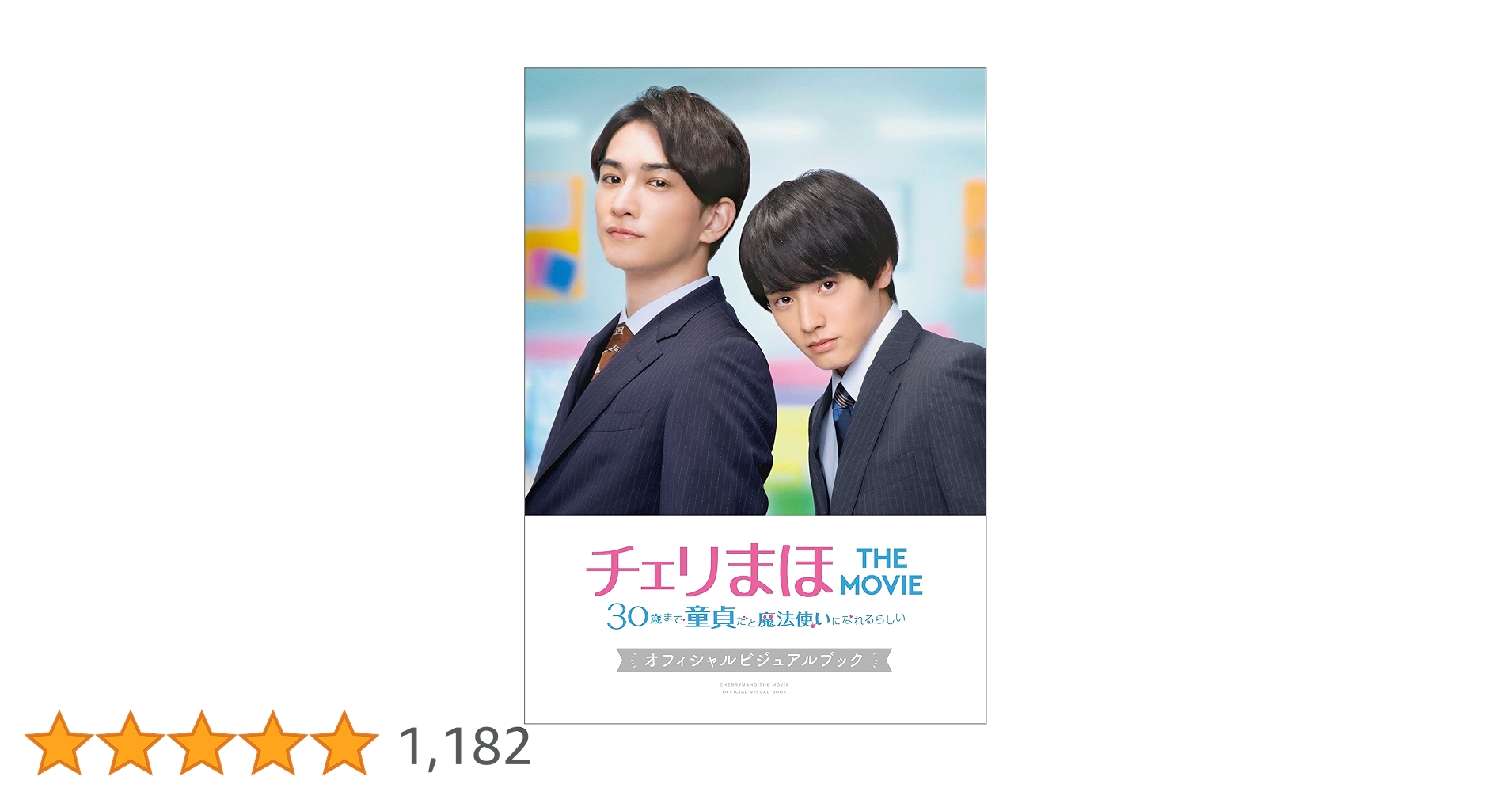 チェリまほ　雑誌　ビジュアルシート ビジュアルシート（花冠）」 - 「チェリまほ」5周年記念イベント