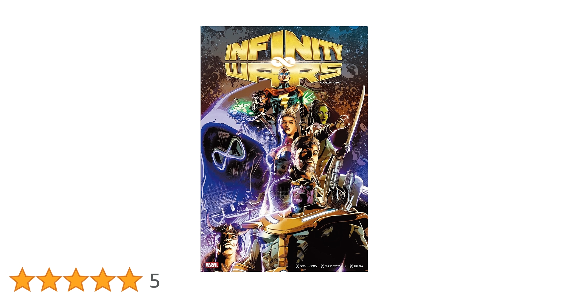 マーベル邦訳コミック　インフィニティ3巻セット インフィニティ III (MARVEL) | ジョナサン・ヒックマン