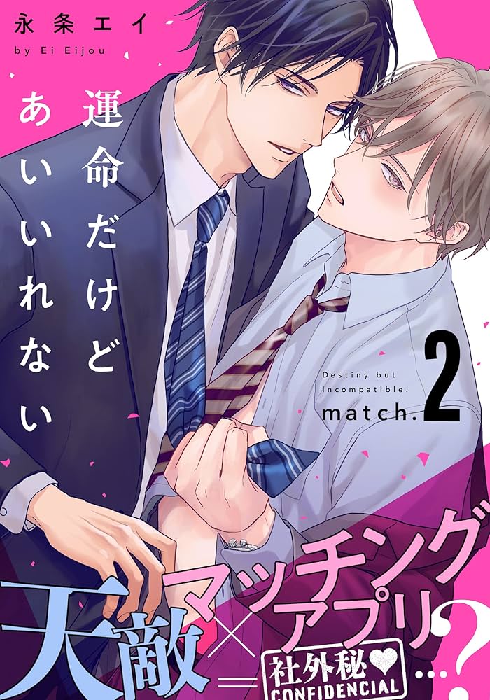 運命だけどあいいれない1～2巻セット アニメイト コミコミ ホーリンラブ 小冊子 運命だけどあいいれない1～2巻セット アニメイト コミコミ