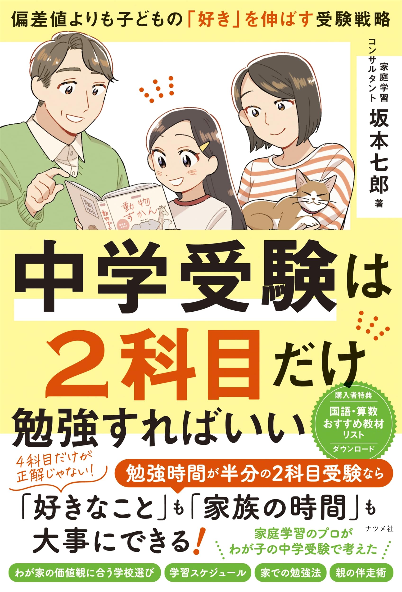 中学受験は2科目だけ勉強すればいい ―偏差値よりも子どもの「好き」を