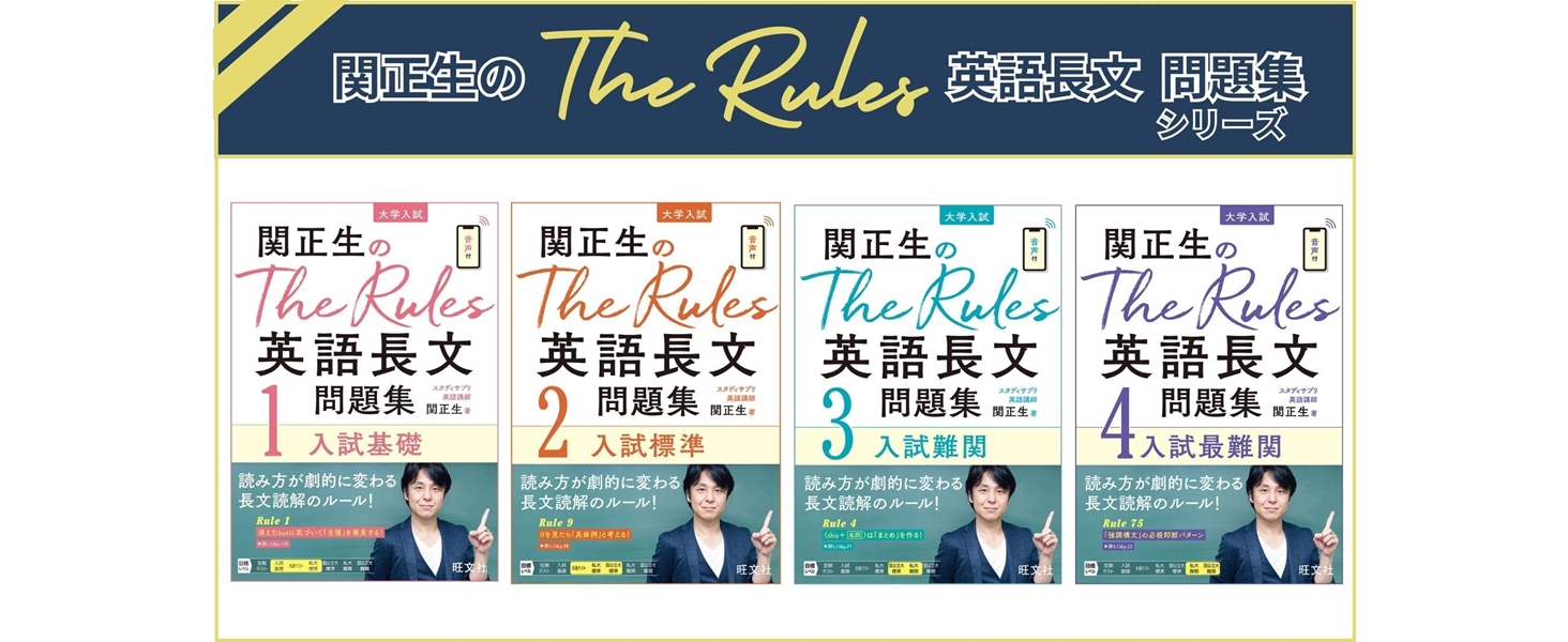 関正生のThe Rules英語長文問題集1入試基礎 (大学入試) | 関正生 |本