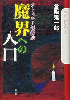 クトゥルー短編集 魔界への入口 (クトゥルー・ミュトス