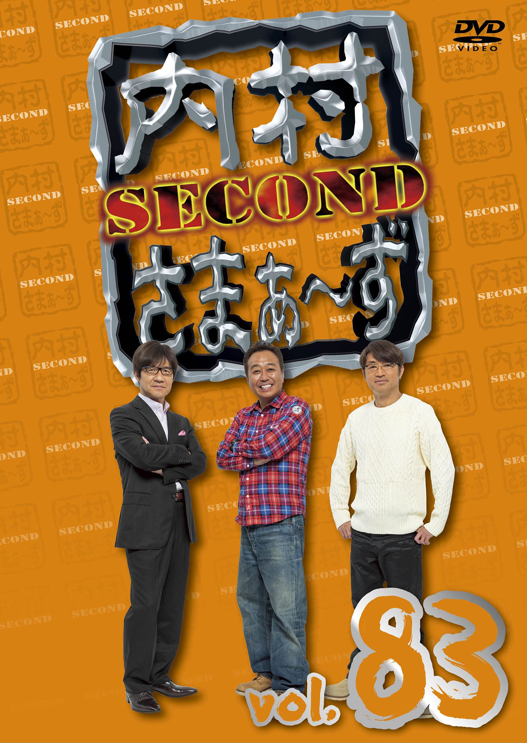 内村さまぁ～ず SECOND vol.83〜91 計9巻セット Amazon.co.jp: 内村さまぁ~ず SECOND Vol.83 (DVD) : 内村光良, さまぁ