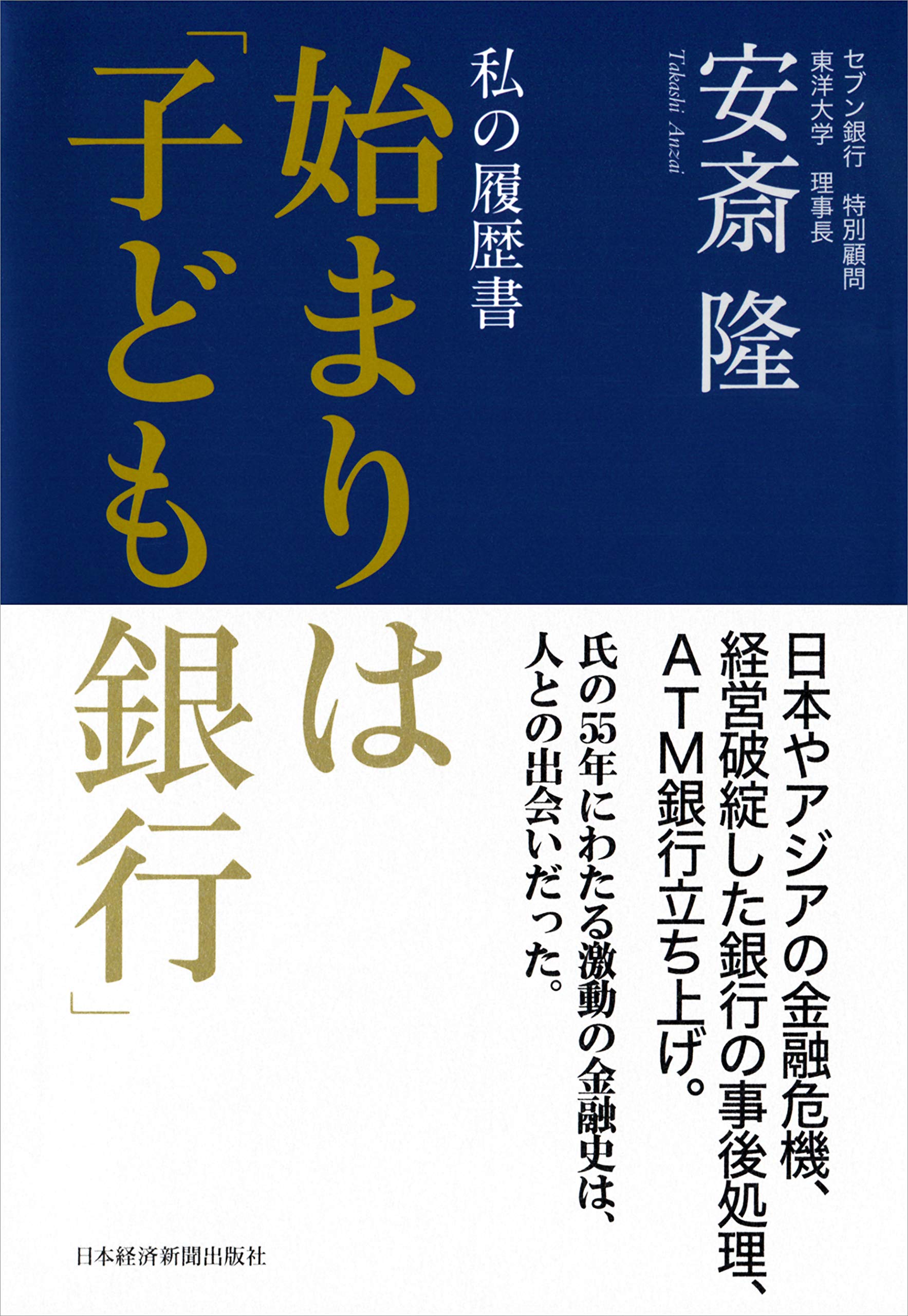 私の履歴書 始まりは「子ども銀行」 | 安斎 隆 |本 | 通販 | Amazon
