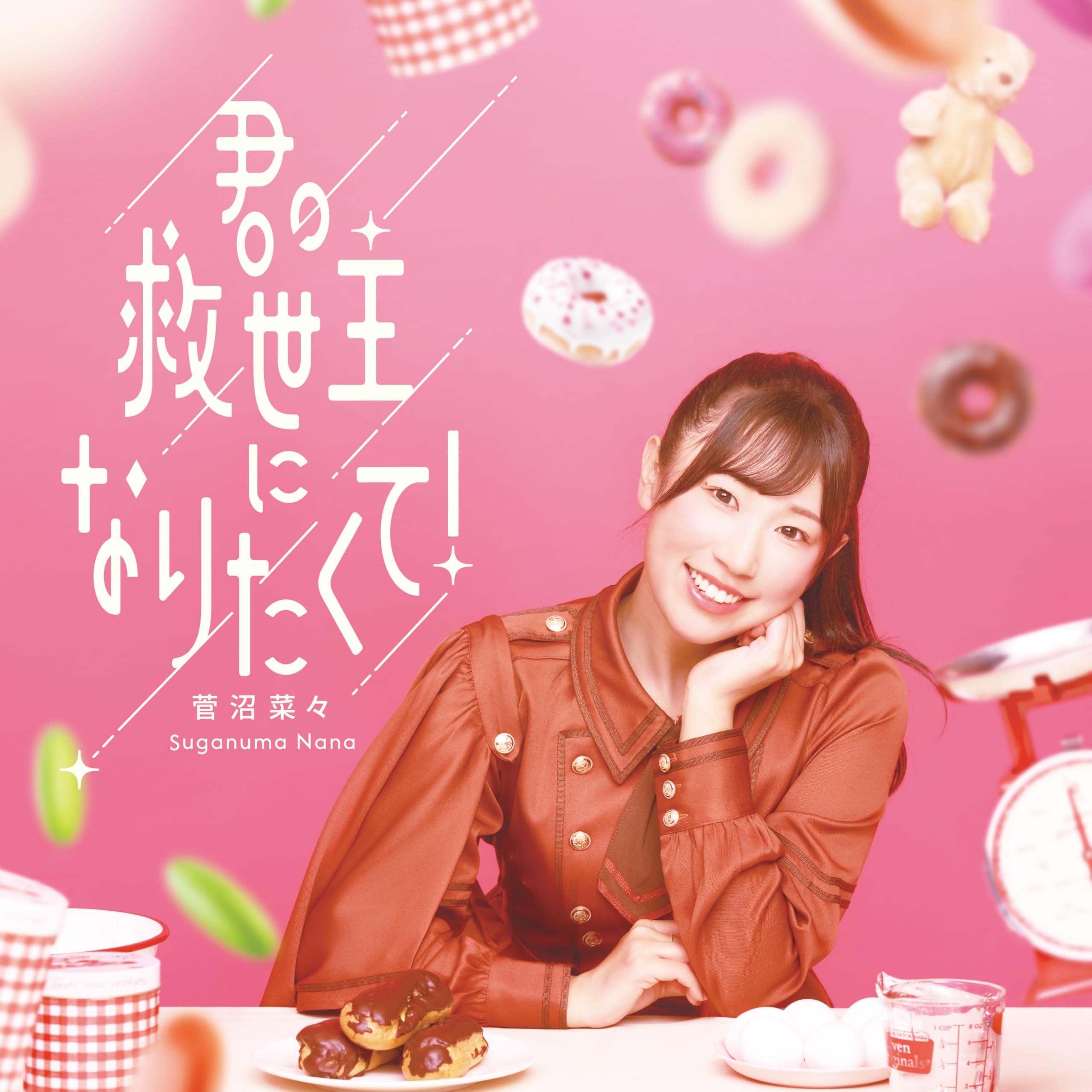 Amazon.co.jp: 君の救世主になりたくて！ (通常盤) - 菅沼菜々