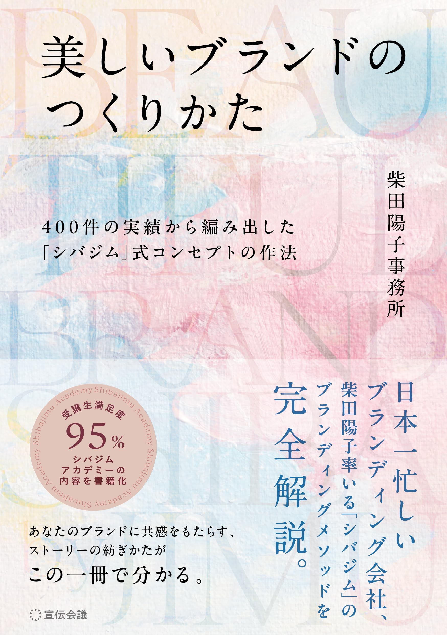 美しいブランドのつくりかた 400件の実績から編み出した「シバジム」式
