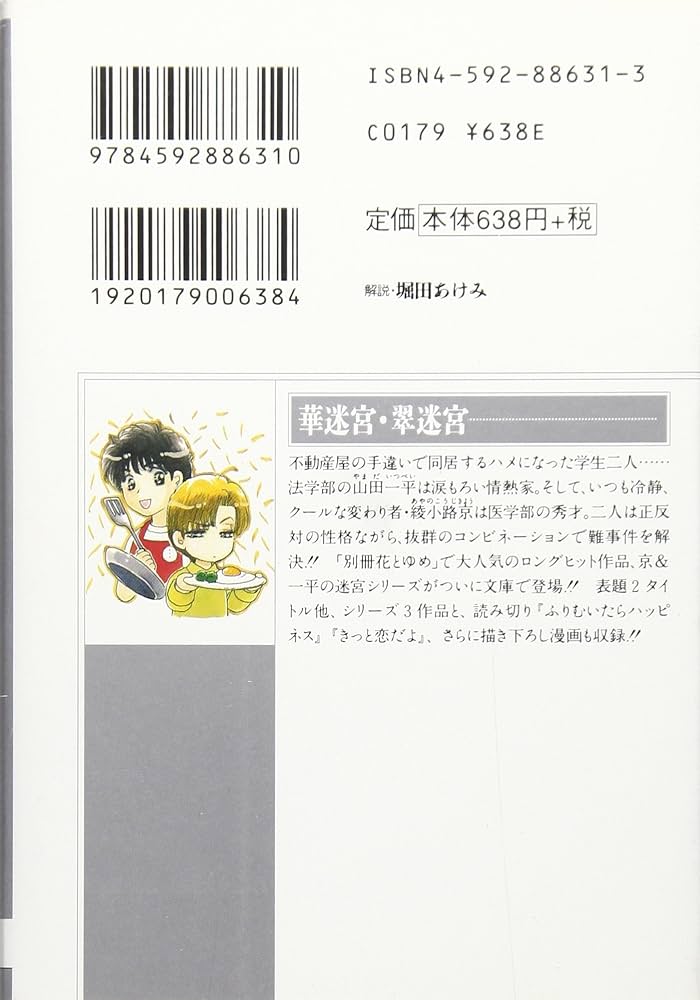 京＆一平シリーズ 文庫版 コミック 1-17巻セット （白泉社文庫）（文庫） 全巻セット Amazon.co.jp: 白迷宮・童迷宮 -京＆一平シリーズ 17- (白泉社