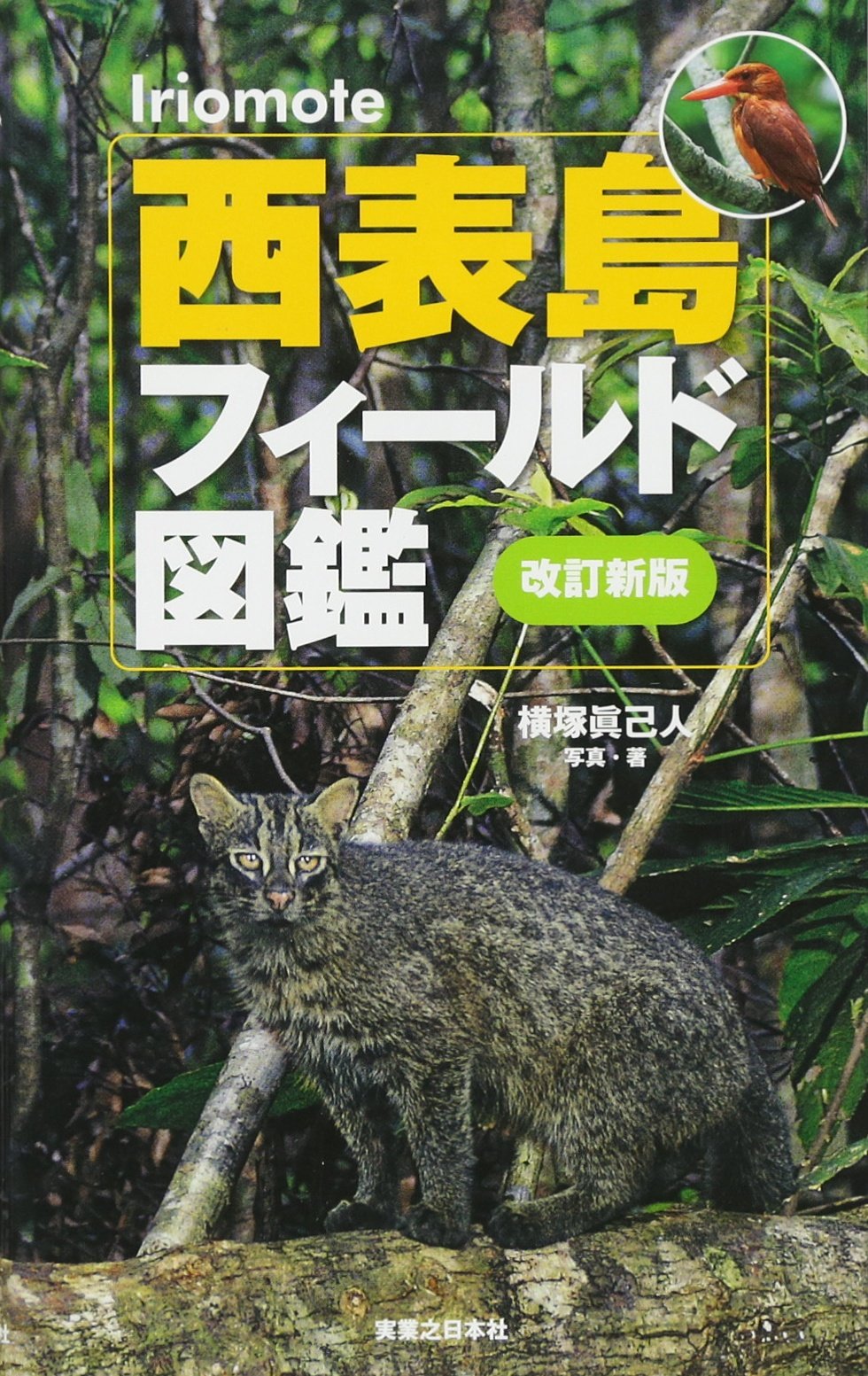 西表島フィールド図鑑 改訂新版 | 横塚 眞己人 |本 | 通販 | Amazon
