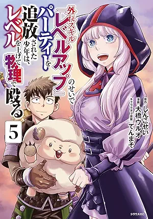 [大橋ウルオxしんこせいxてんまそ] 外れスキル『レベルアップ』のせいでパーティーを追放された少年は、レベルを上げて物理で殴る 第01-05巻