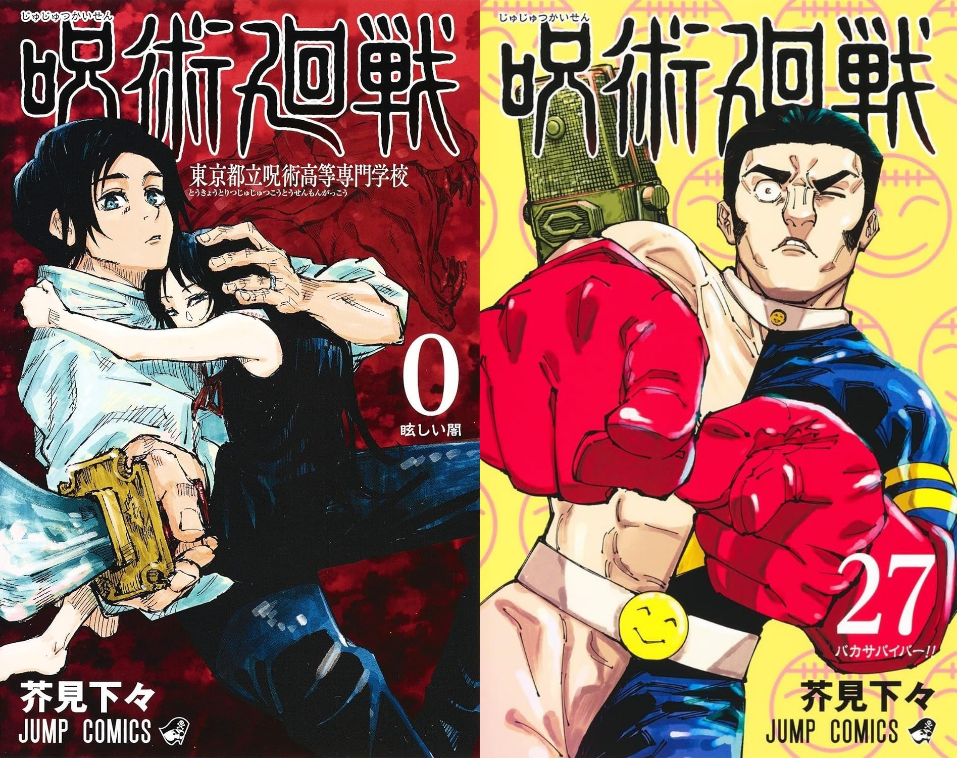 Amazon.co.jp: 呪術廻戦 全巻 0-27巻 セット コミック : おもちゃ