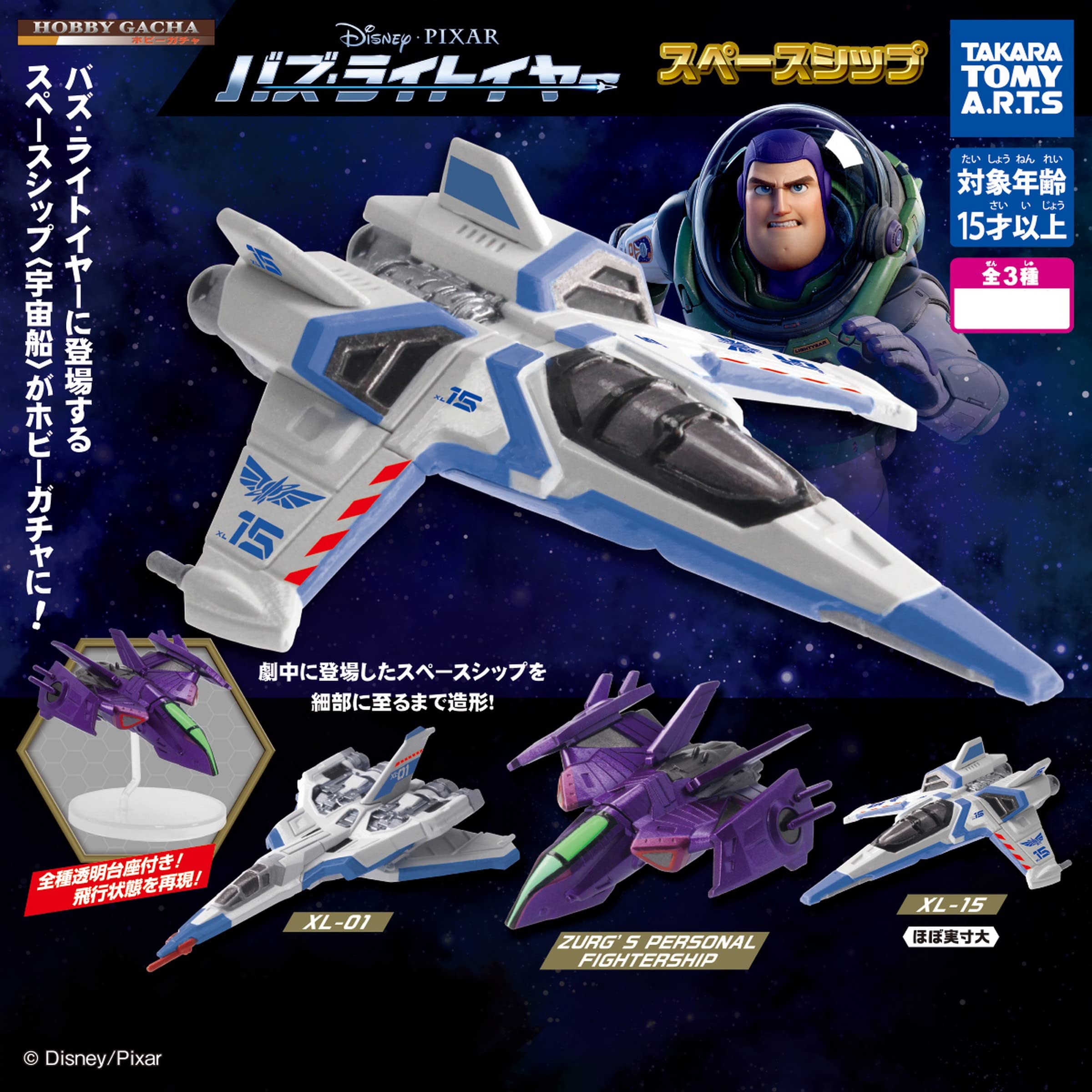 Amazon | ホビーガチャ バズ・ライトイヤー スペースシップ [全3種 