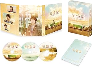 記憶屋 あなたを忘れない DVD豪華版(特典DVD2枚付)