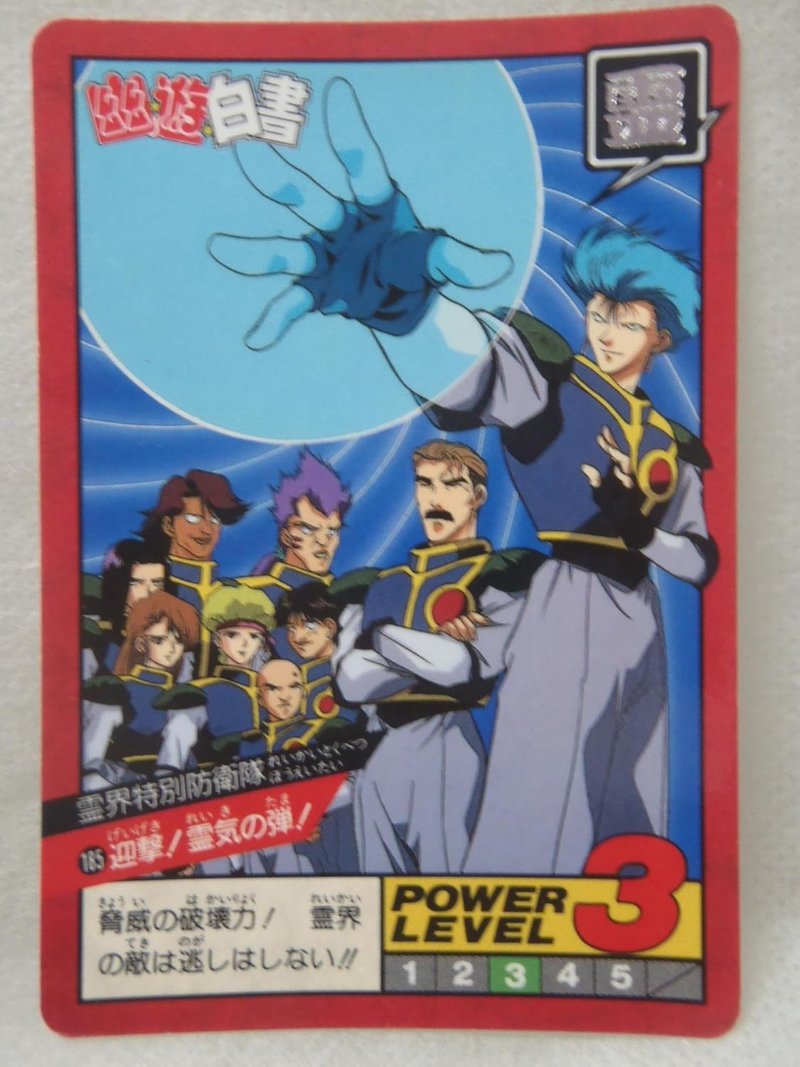 Amazon Co Jp カードダス 幽遊白書 185 霊界特別防衛隊 ホビー 通販 Amazon Co Jp カードダス 幽遊白書 185 霊界特別防衛隊 ホビー 通販