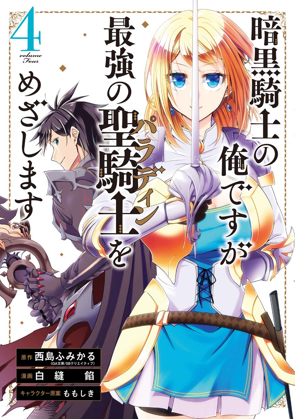 暗黒騎士の俺ですが最強の聖騎士をめざします 4 ガンガンコミックス Up 西島ふみかる 白縫餡 ももしき 本 通販 Amazon 暗黒騎士の俺ですが最強の聖騎士をめざします 4 ガンガンコミックス Up 西島ふみかる 白縫餡 ももしき 本 通販 Amazon