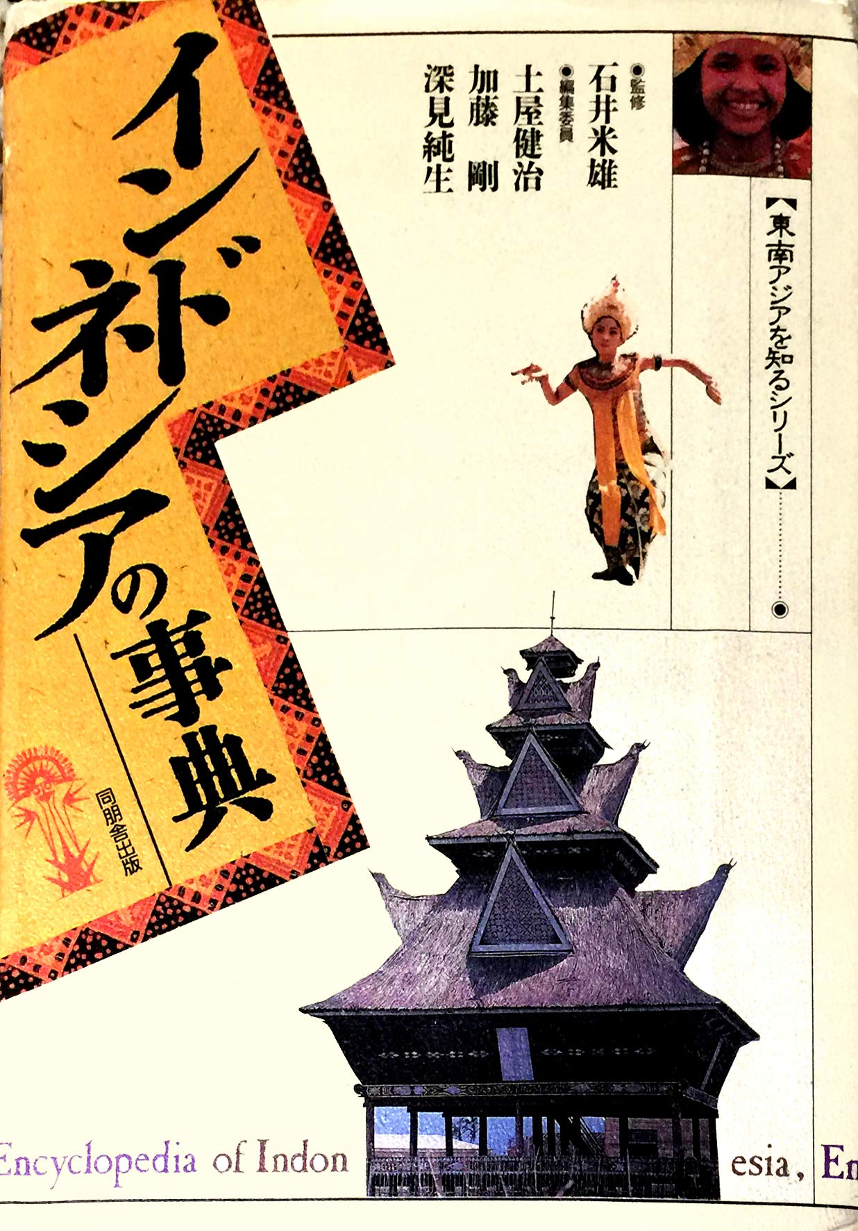 インドネシアの事典 (東南アジアを知るシリーズ) | 土屋 健治