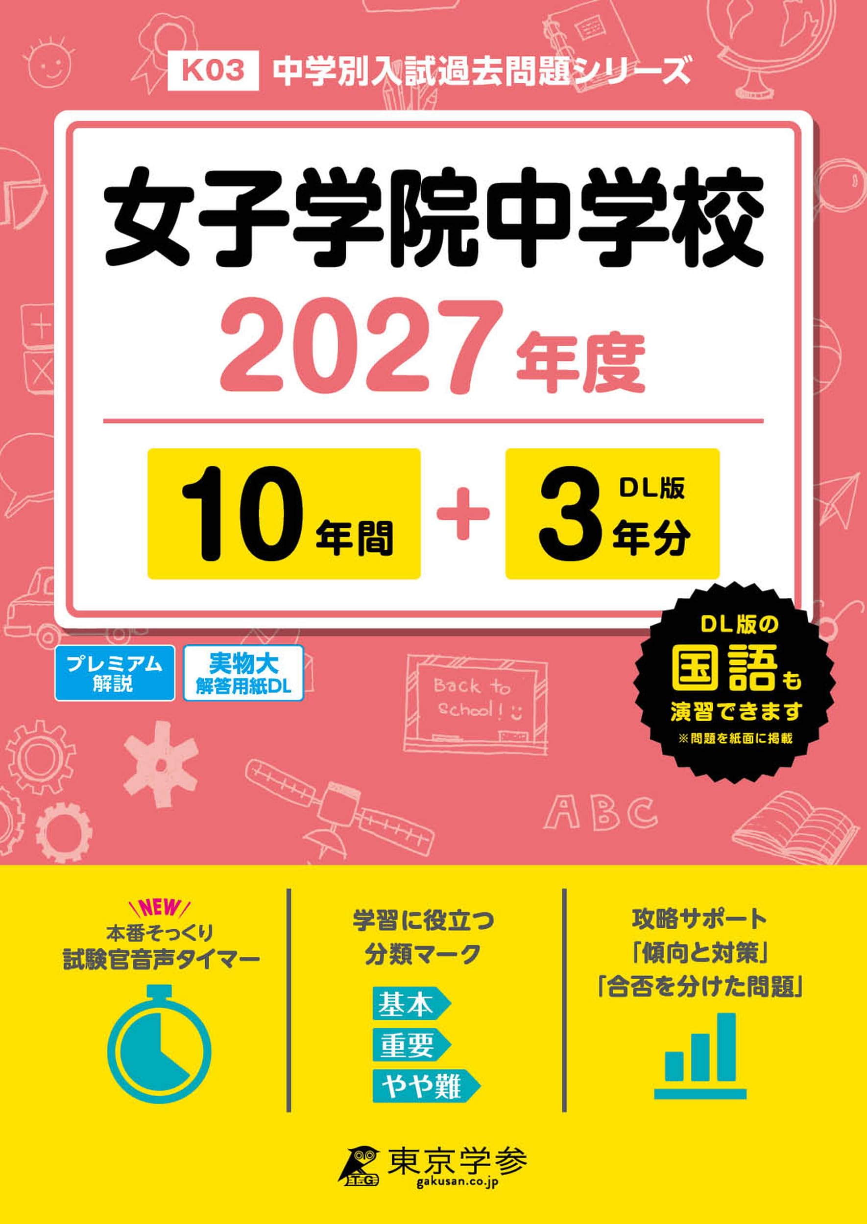 最新版 ＞ 女子学院中学校 2027年度版 【 過去問 10+3年分 】(中学別