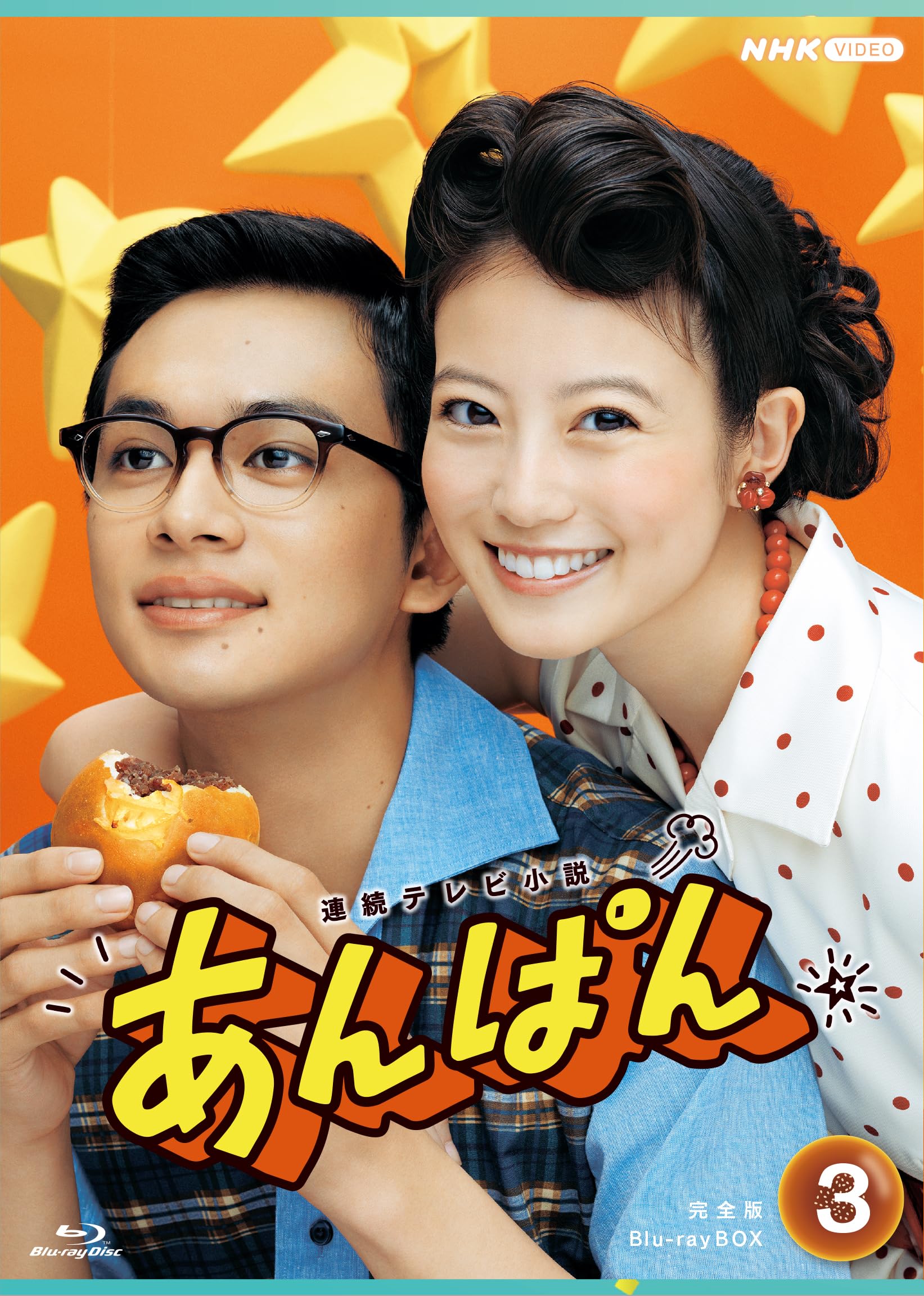 Amazon.co.jp: 連続テレビ小説 あんぱん 完全版 ブルーレイBOX3 全4枚